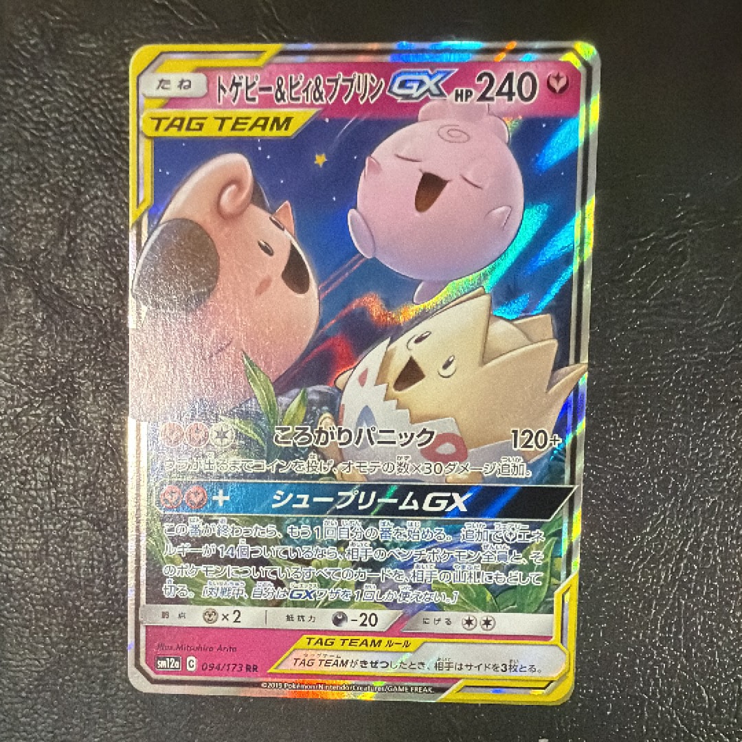 トゲピー&ピィ&ププリンGX RR [SM12a 094/173](ハイクラスパック「TAG
