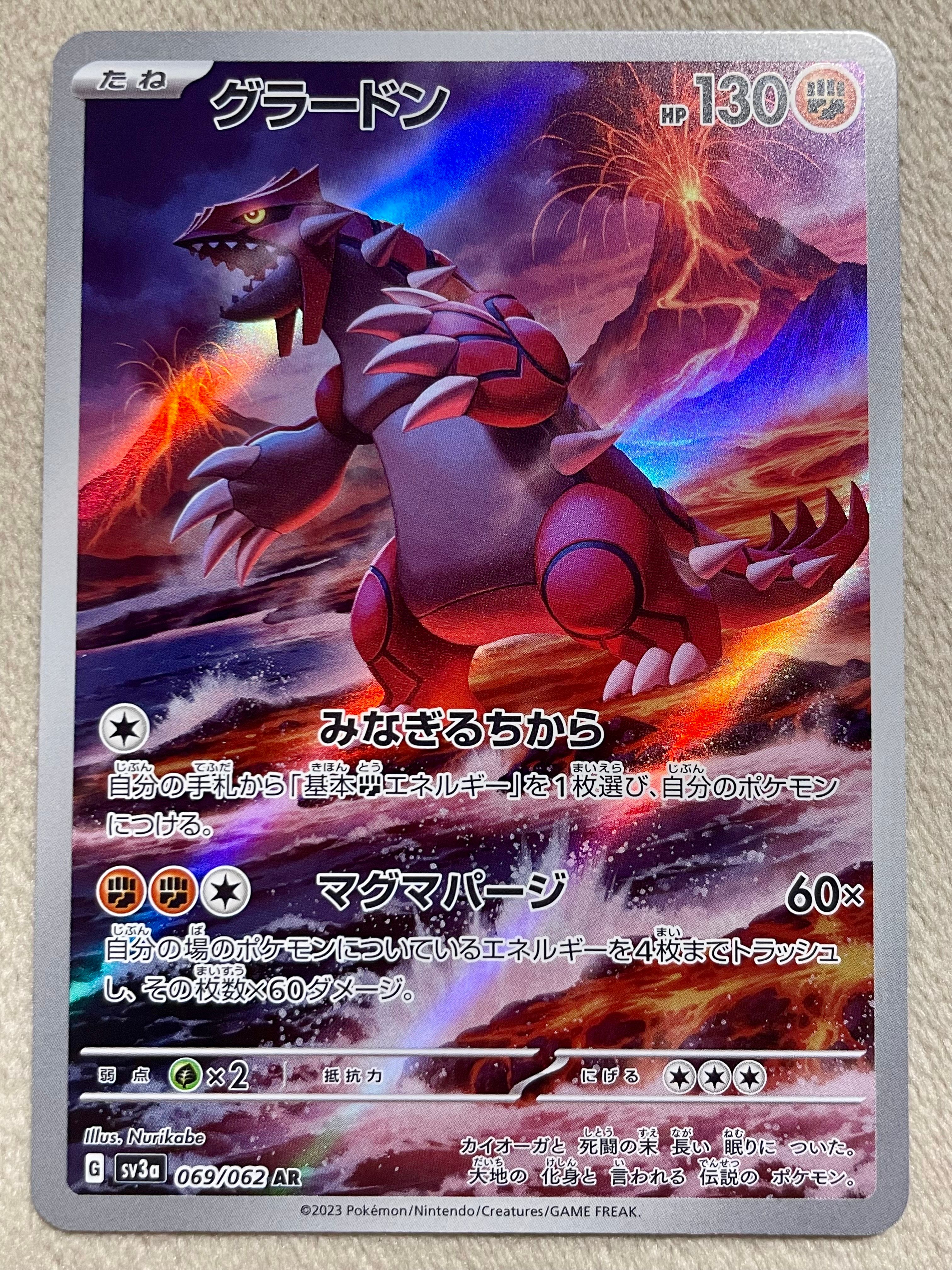 グラードン AR[SV3a 069/062](強化拡張パック「レイジングサーフ」)