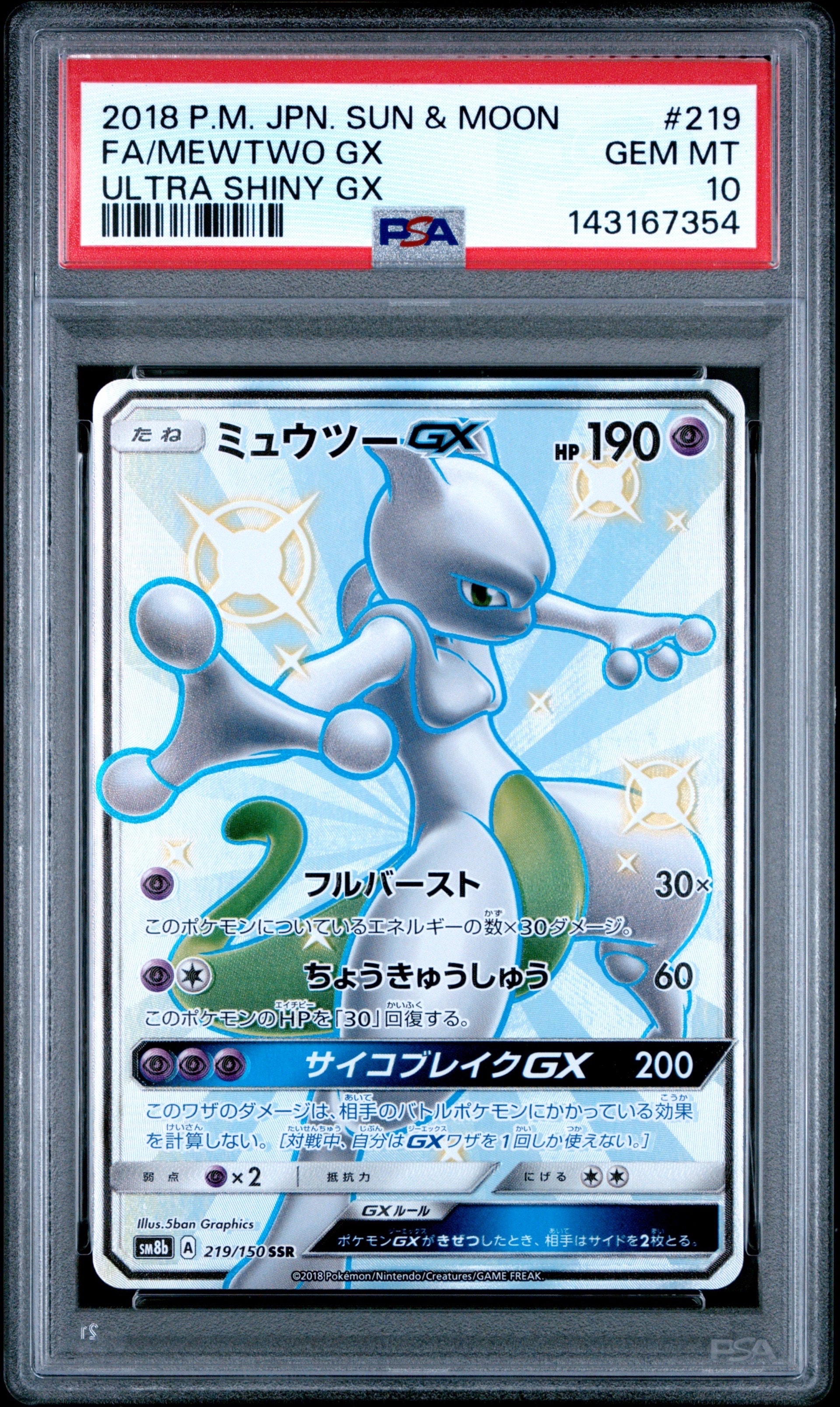 ミュウツーGX SSR[SM8b 219/150](ハイクラスパック「GXウルトラ