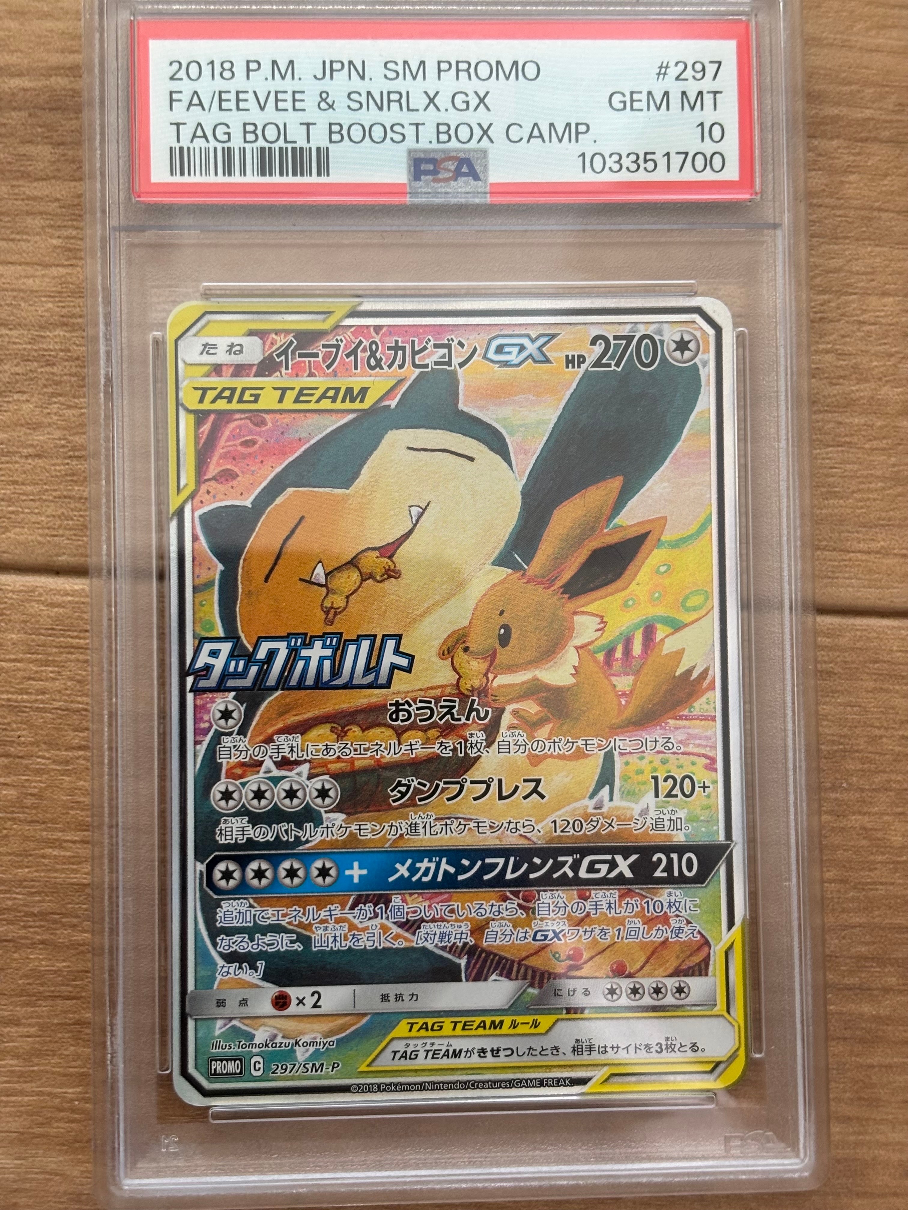 イーブイ&カビゴンGX: プロモ [SM-P 297](プロモーションカード「SM-P」)