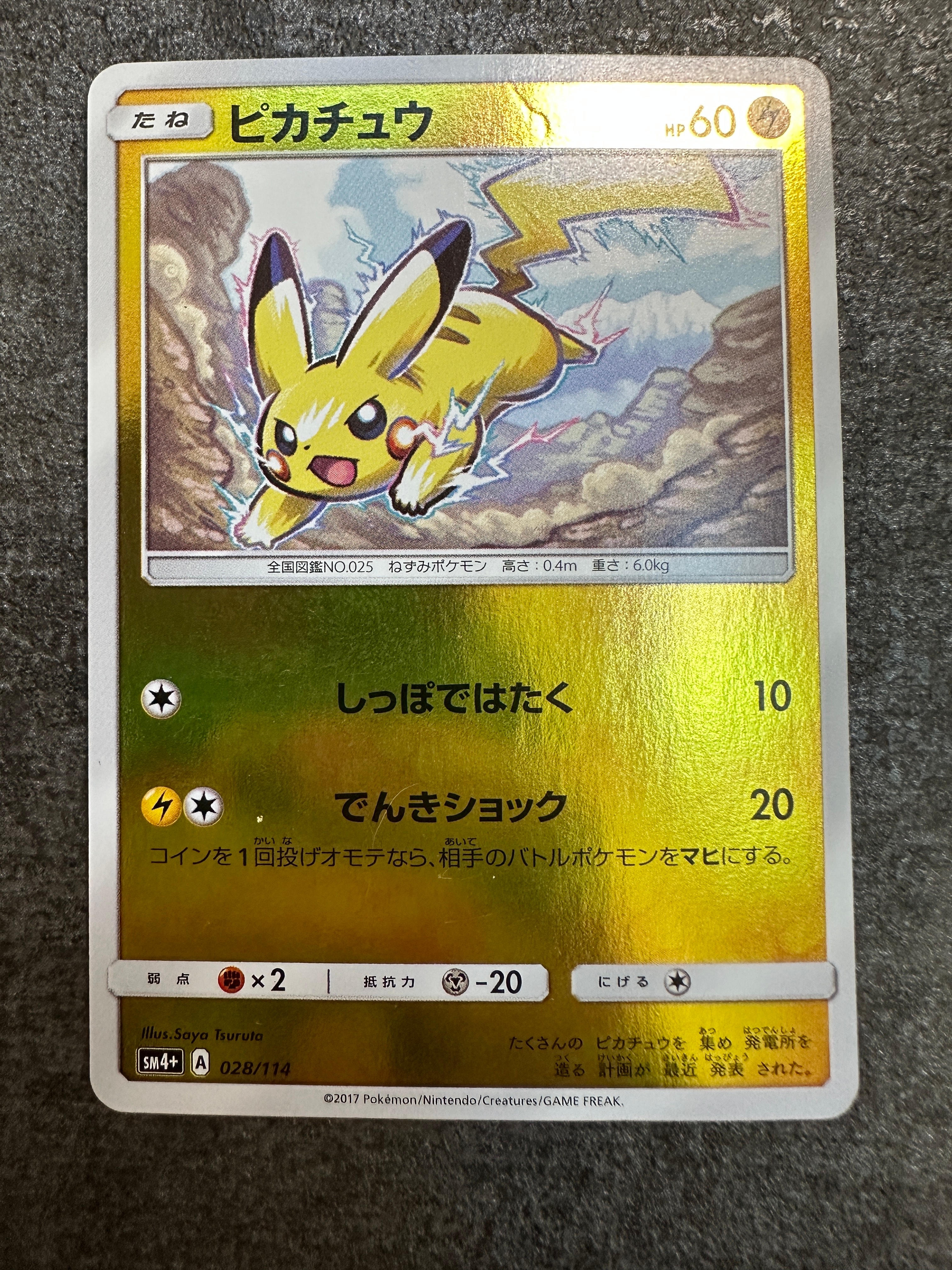 PSA9】ピカチュウ :ミラー [SM4+ 028/114](ハイクラスパック「GXバトル