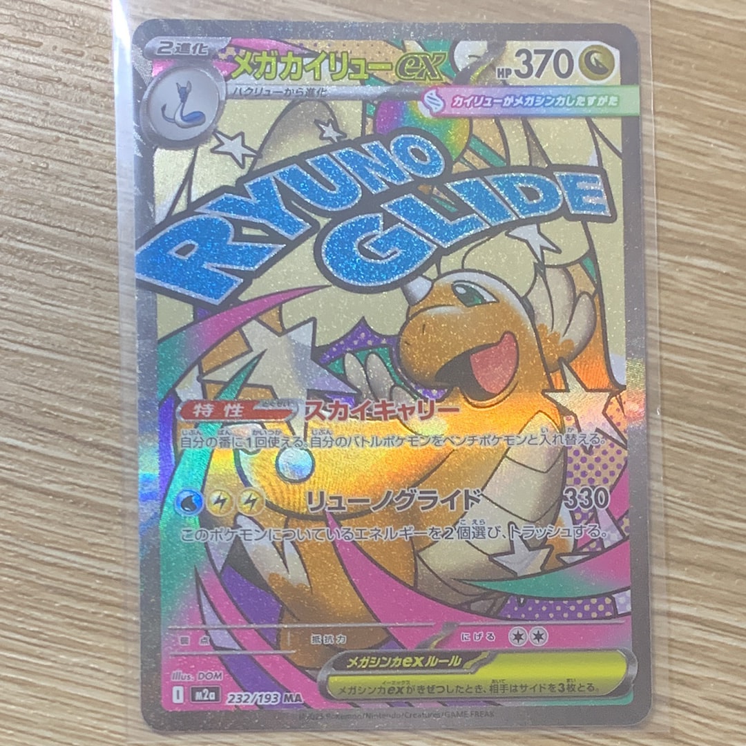 メガカイリューex MA [M2a 232/193](ハイクラスパック「MEGAドリームex