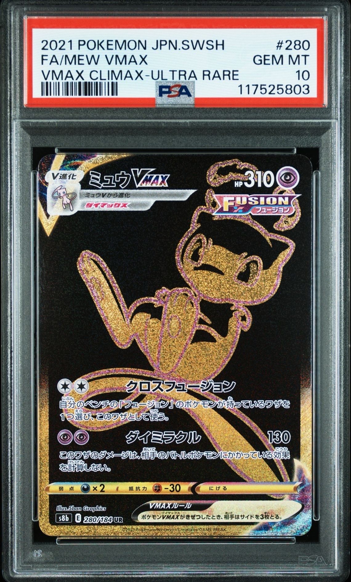 ミュウVMAX UR[S8b 280/184](ハイクラスパック「VMAXクライマックス」)