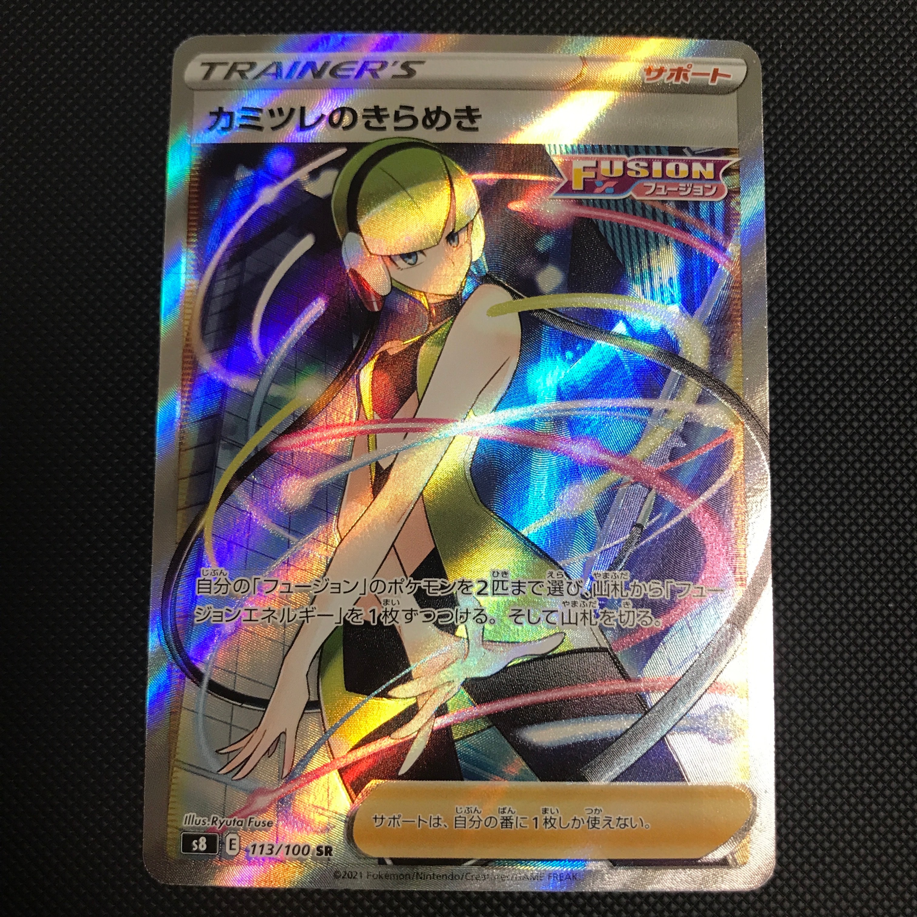 カミツレのきらめき SR[S8 113/100](拡張パック「フュージョンアーツ」)