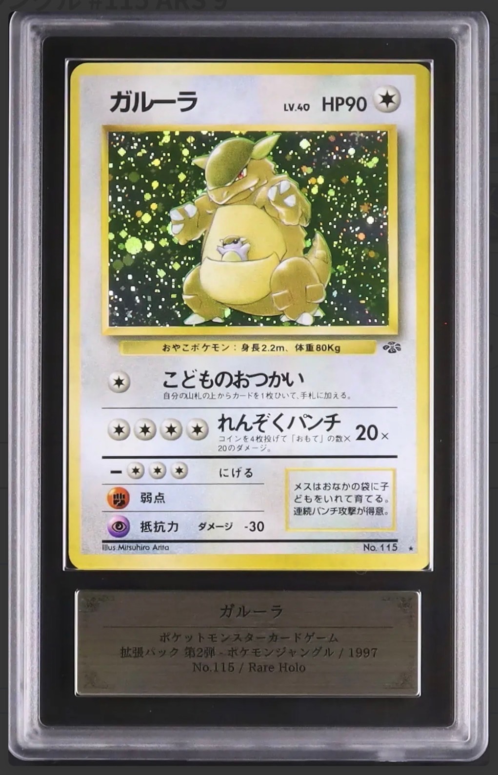 ガルーラ R: 旧裏 [PMCG2 No.115](拡張パック「ポケモンジャングル」)