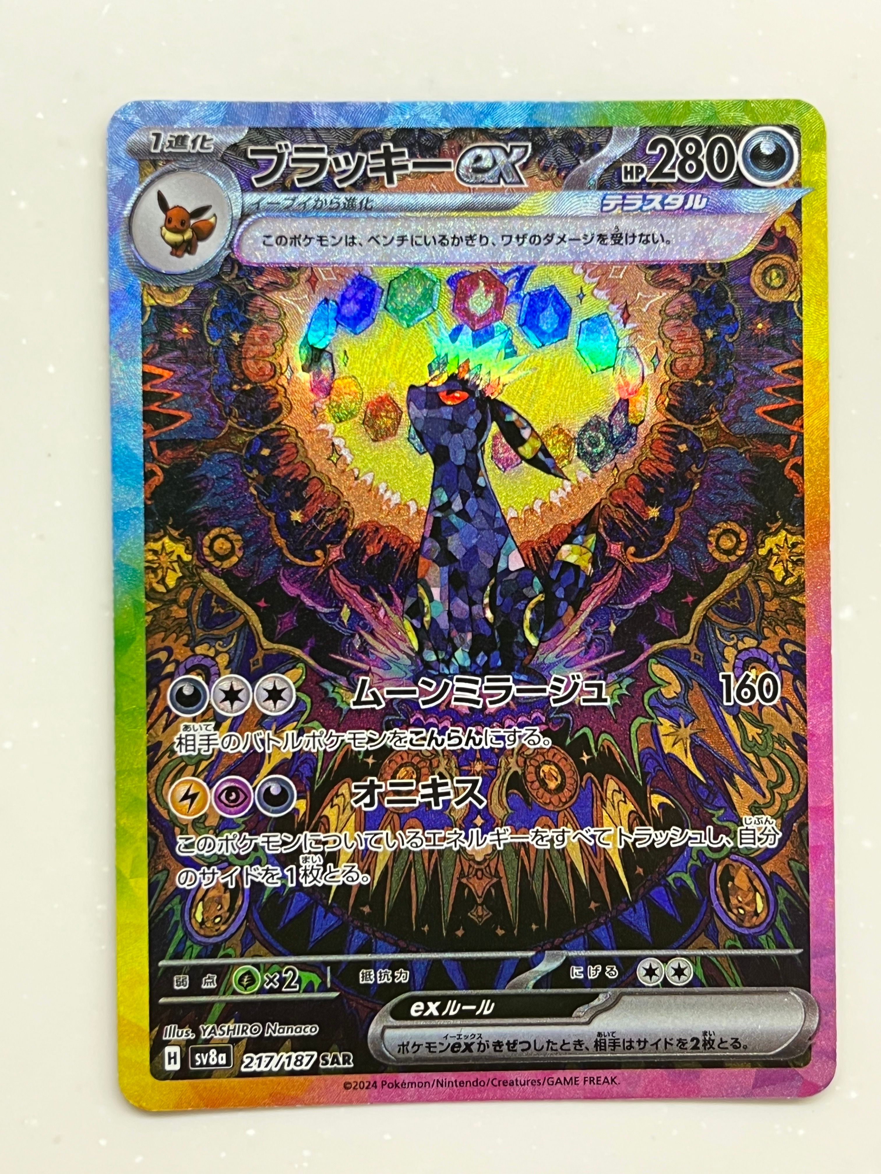 ブラッキーex SAR [SV8a 217/187](ハイクラスパック「テラスタルフェスex」)