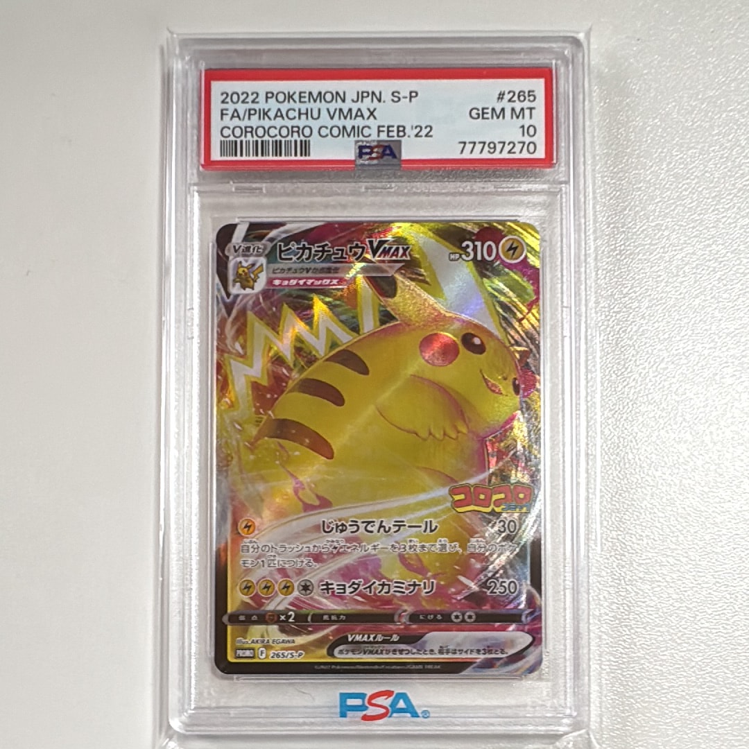 PSA10】ピカチュウVMAX: プロモ P [S-P 265](月刊コロコロコミック2022