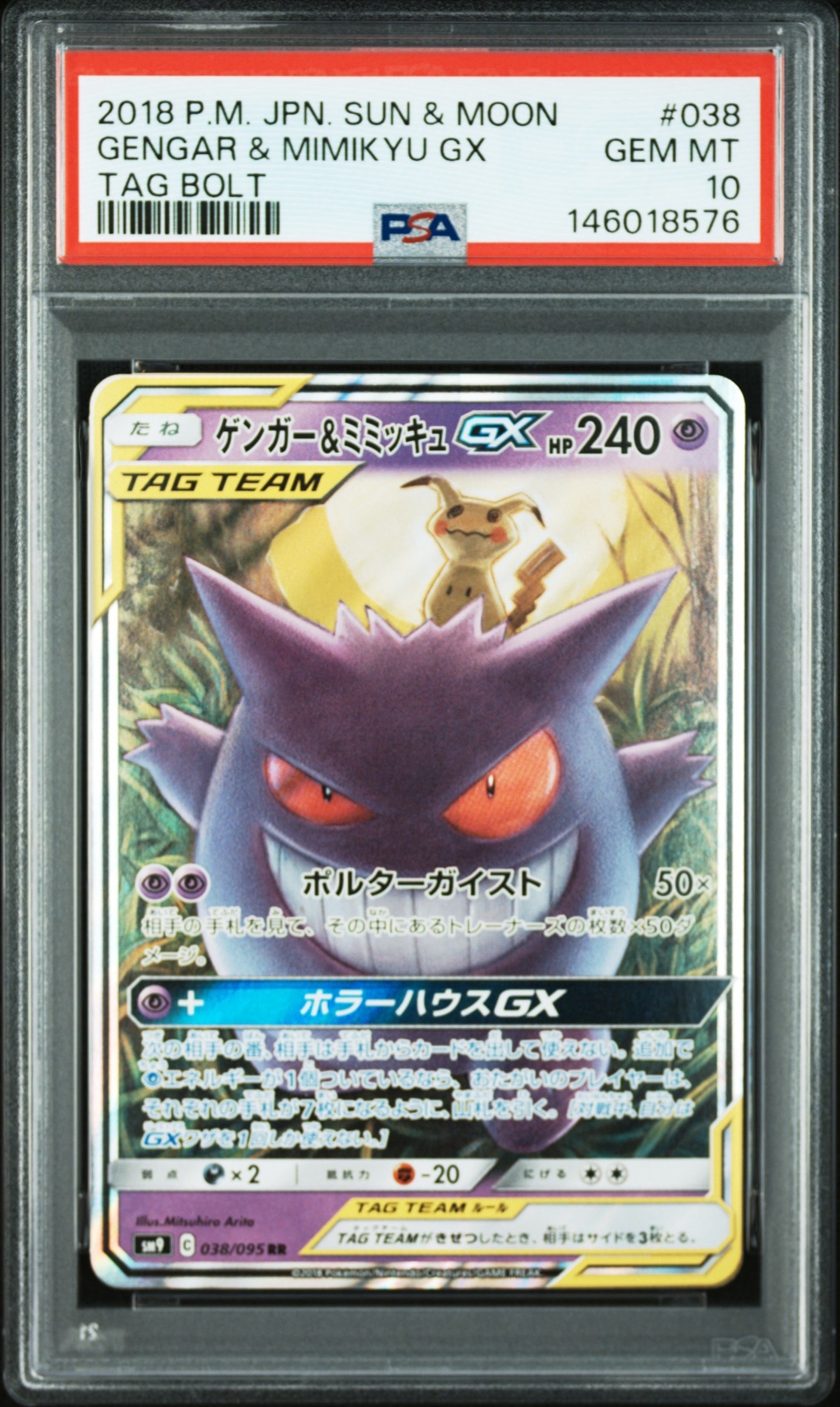 ゲンガー&ミミッキュGX RR [SM9 038/095](拡張パック「タッグボルト」)