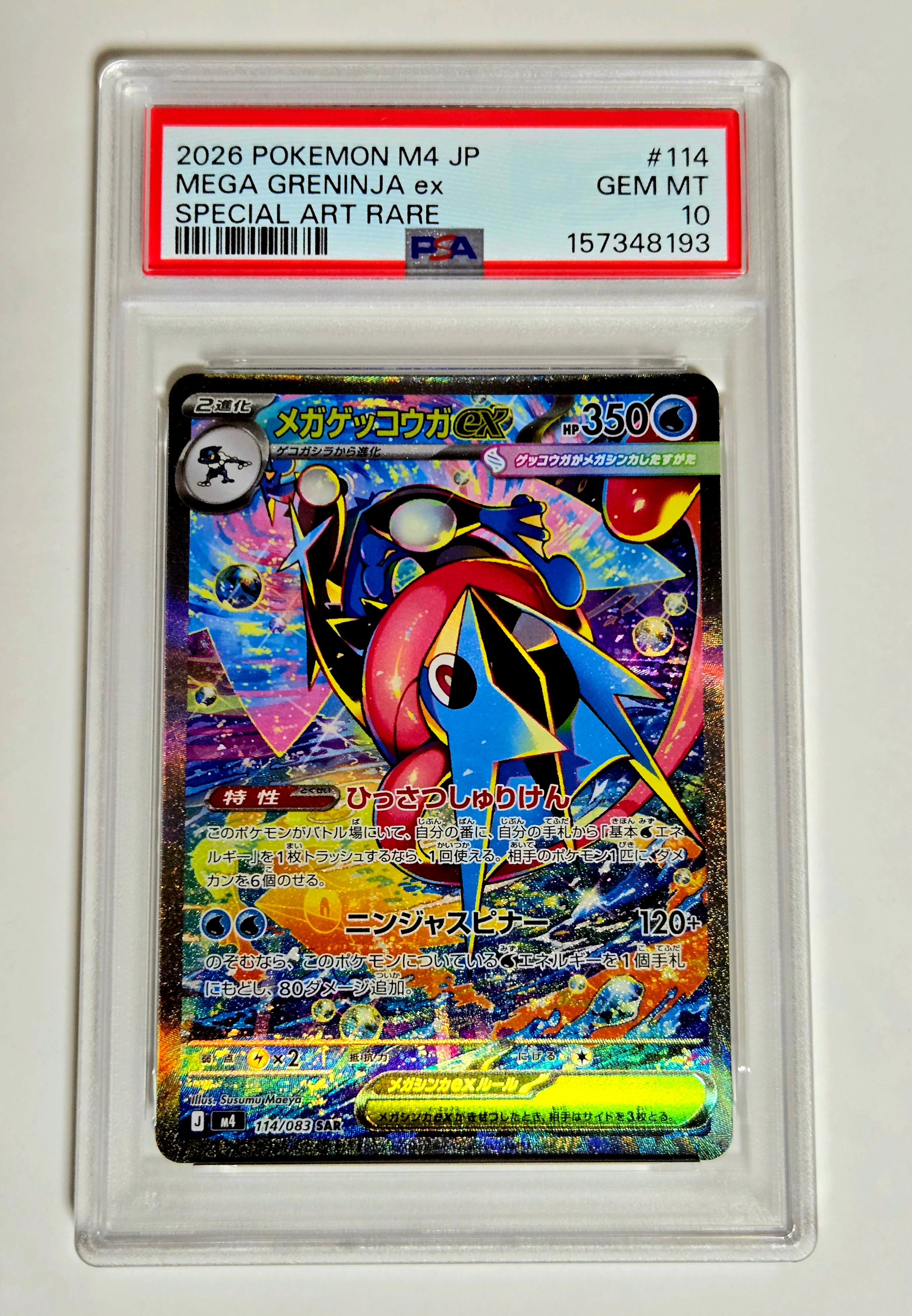 メガゲッコウガex SAR [M4 114/083](拡張パック「ニンジャスピナー」)
