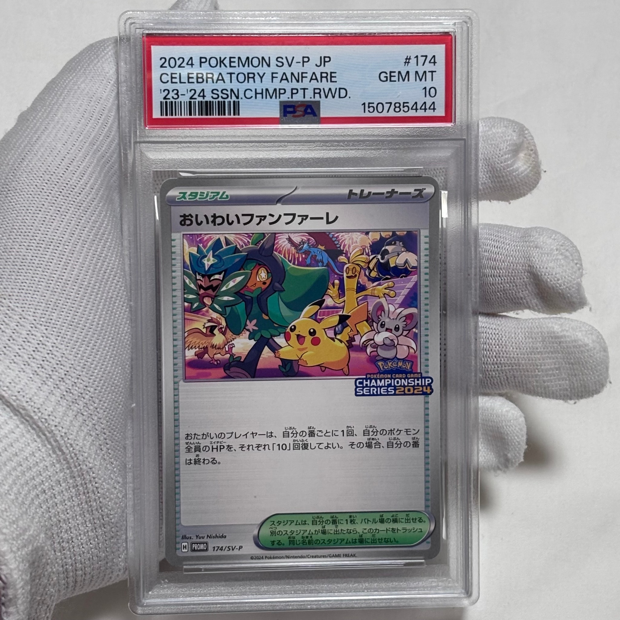 PSA10】おいわいファンファーレ P [SV-P 174](プロモーションカード
