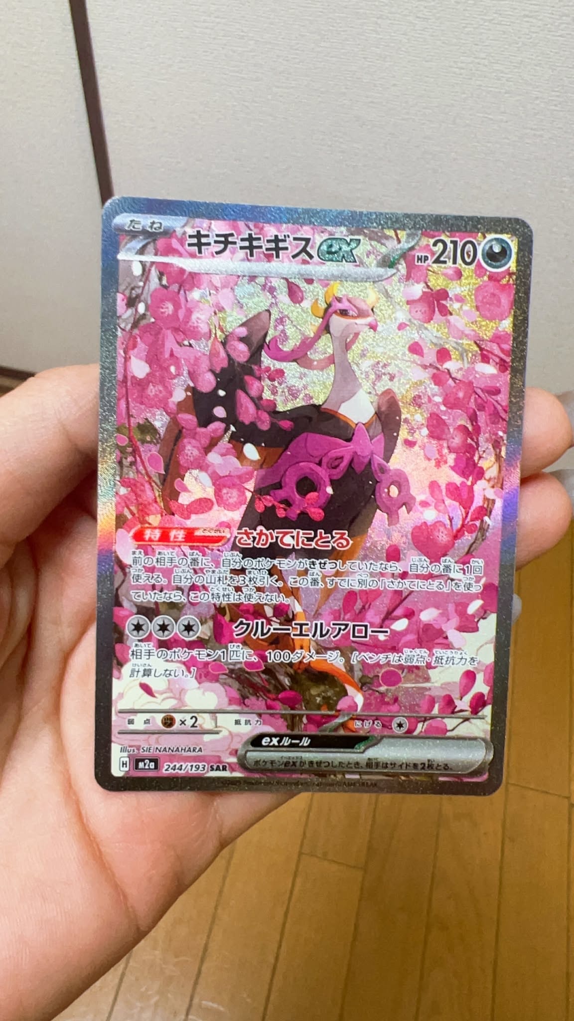 キチキギスex SAR [M2a 244/193](ハイクラスパック「MEGAドリームex」)