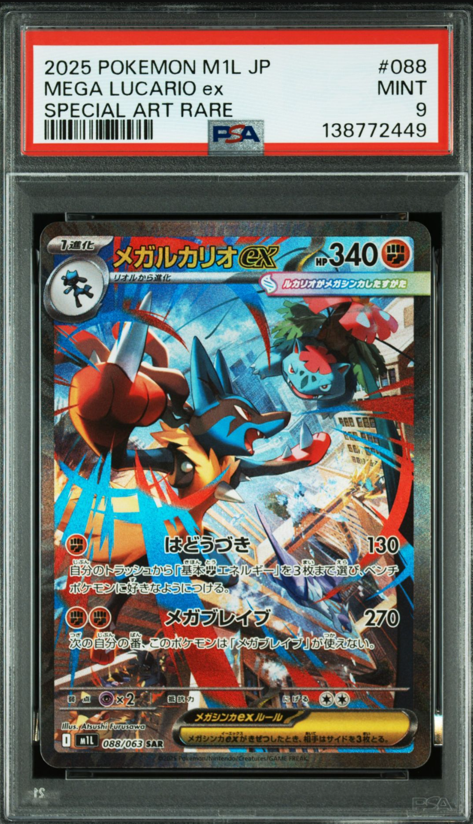 メガルカリオex SAR [M1L 088/063](拡張パック「メガブレイブ」)