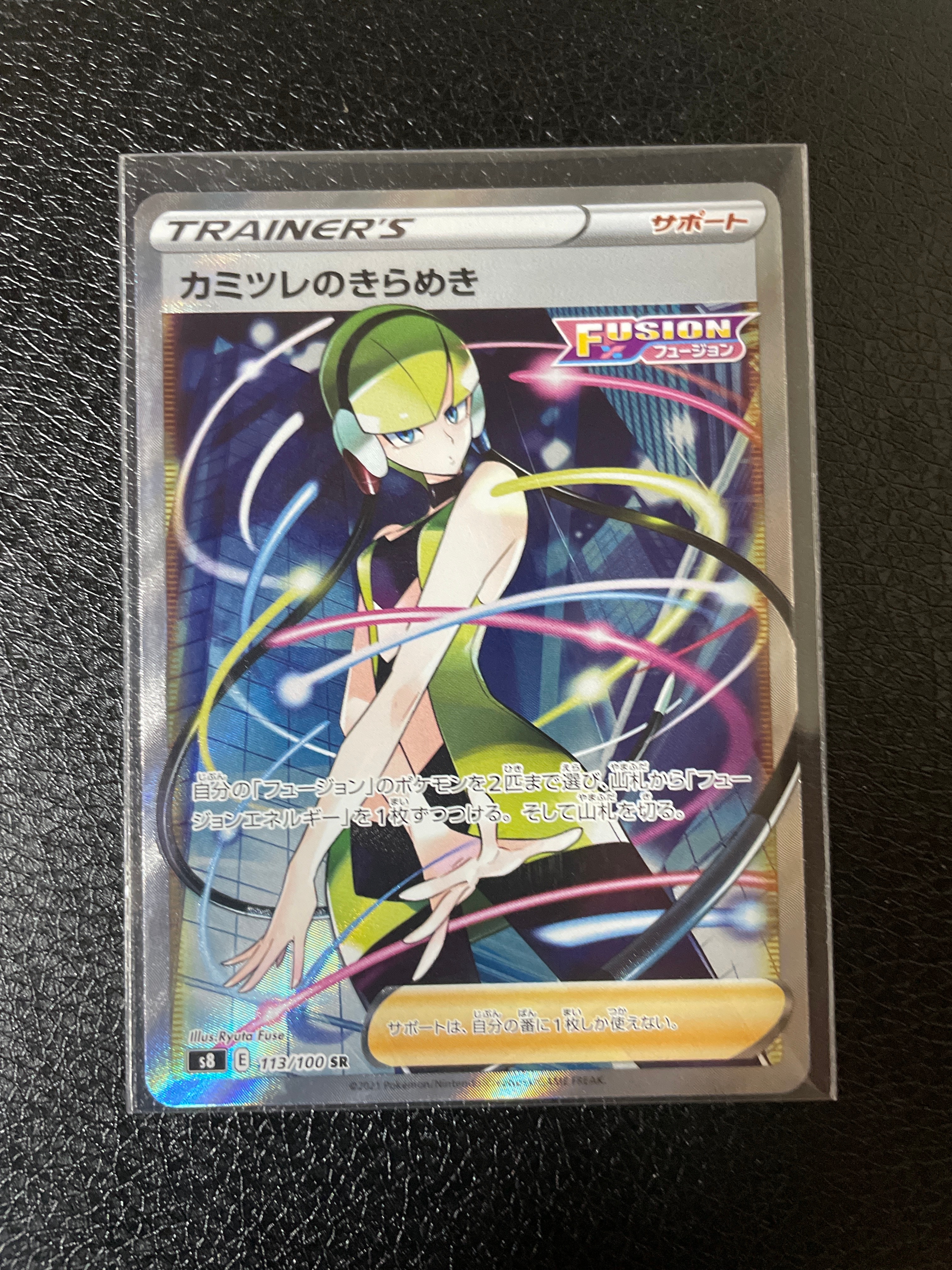 カミツレのきらめき SR[S8 113/100](拡張パック「フュージョンアーツ」)