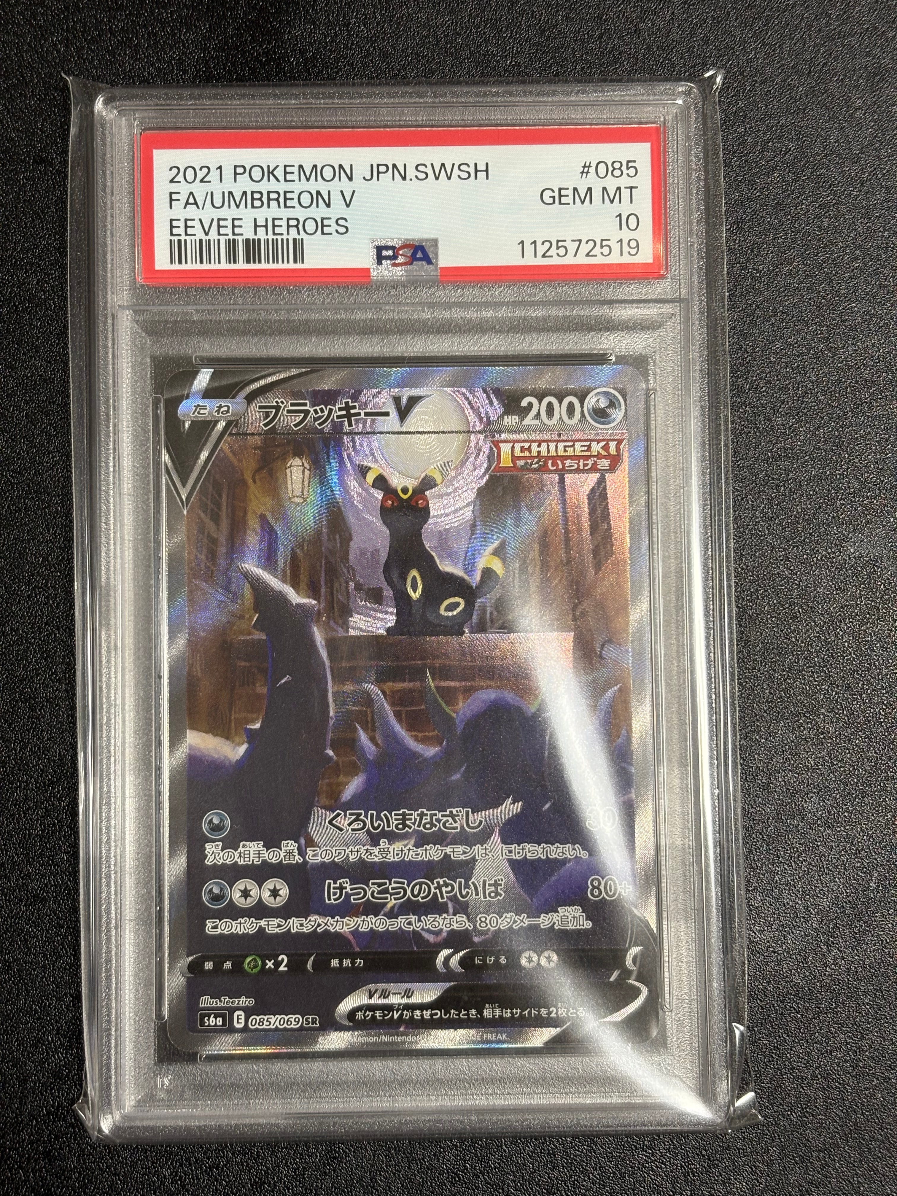 ブラッキーV SR: SA[S6a 085/069](強化拡張パック「イーブイヒーローズ」)