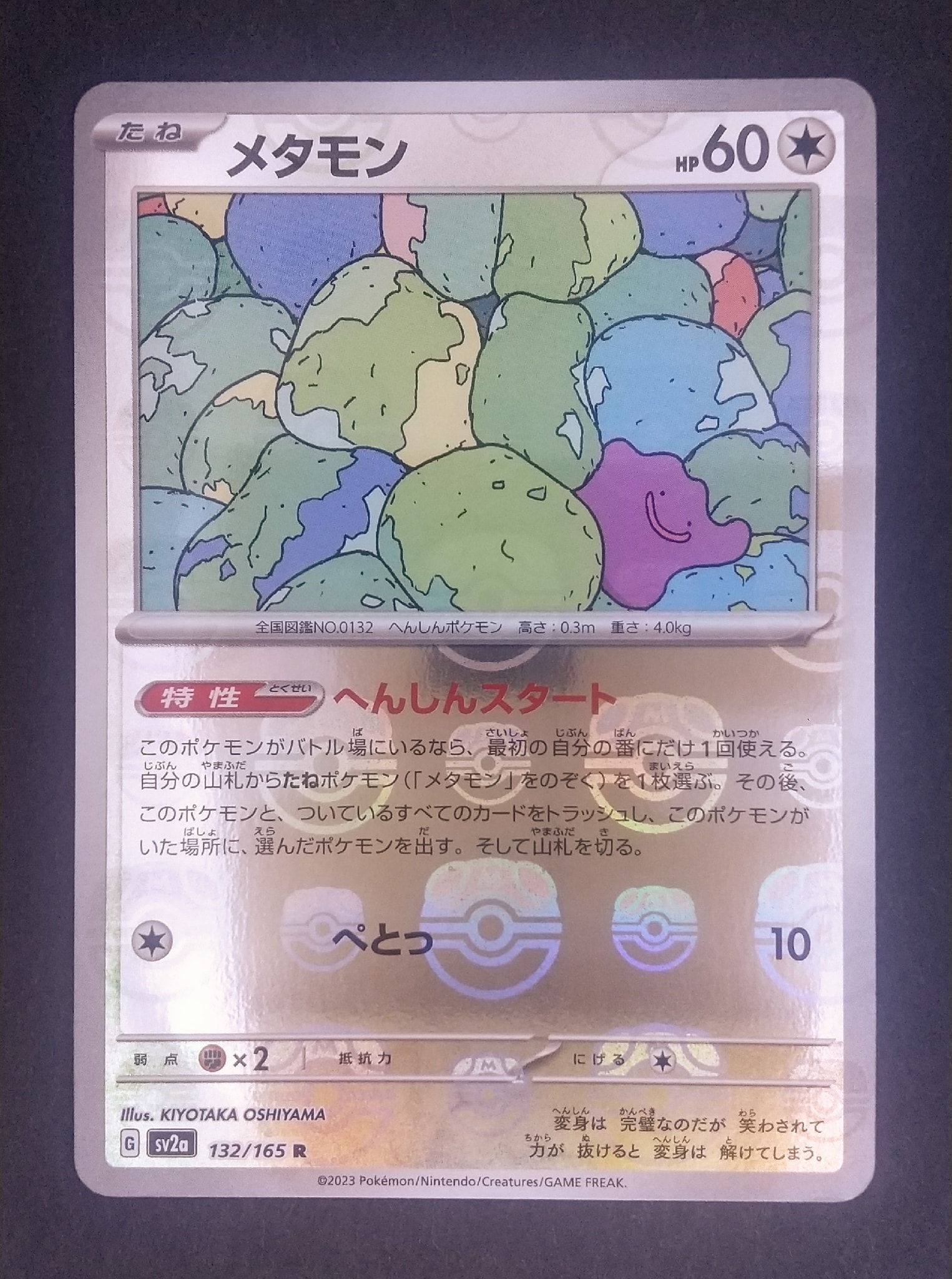 B（小さなキズ/ソリがある品）】メタモン R: マスターボールミラー