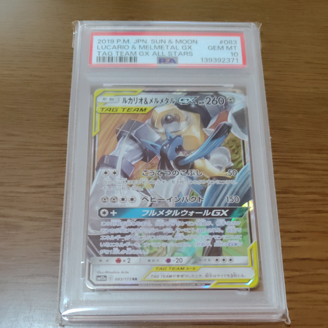 PSA10】ルカリオ&メルメタルGX RR [SM12a 083/173](ハイクラスパック