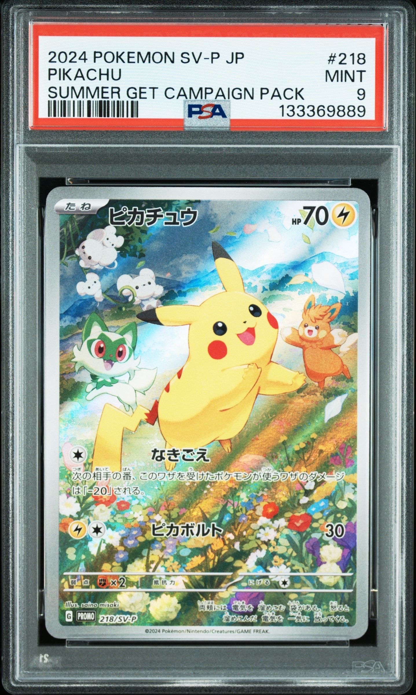 ピカチュウ P [SV-P 218](プロモカードパック「ポケカの夏がキタ!プロモカードGetキャンペーン!」)