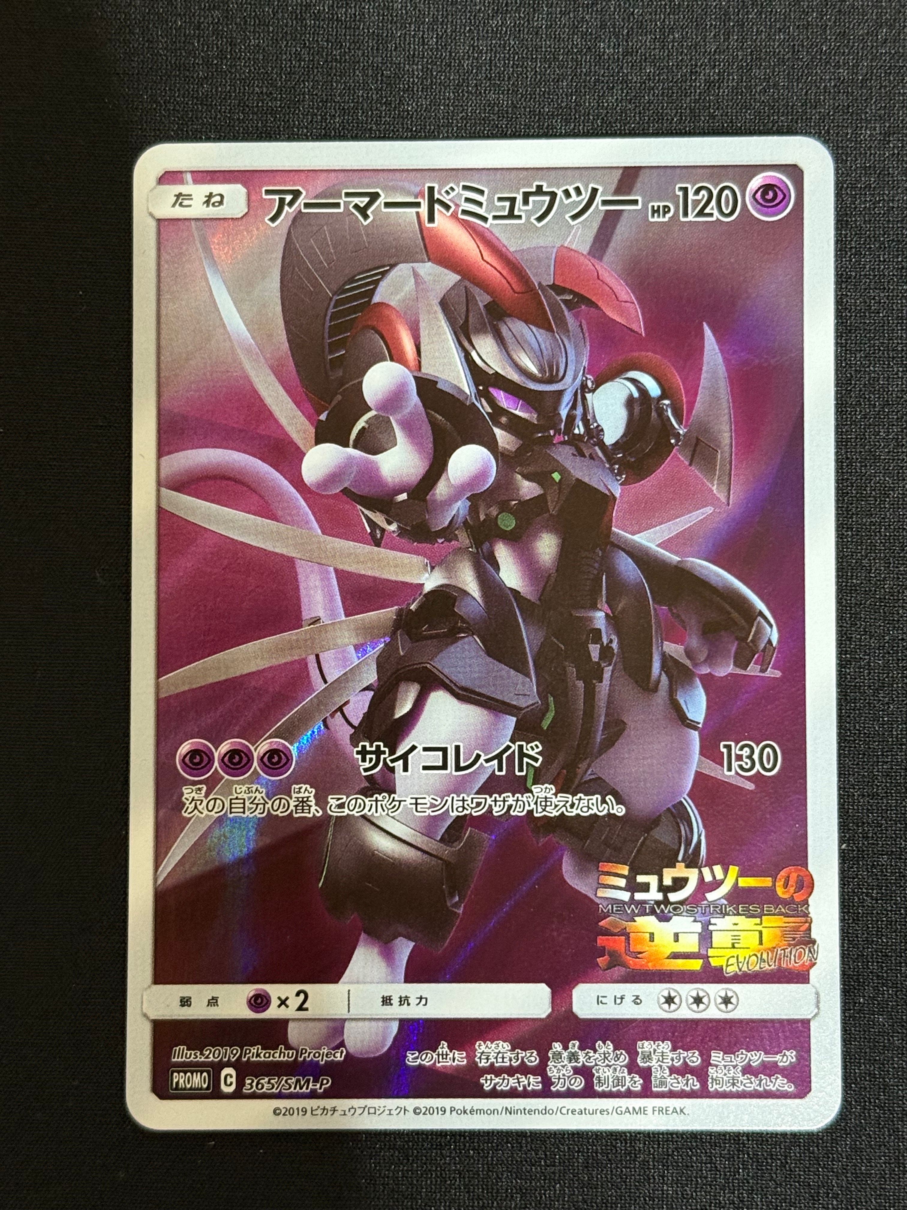アーマードミュウツー: プロモ (開封済) [SM-P 365](プロモーションカード「SM-P」)