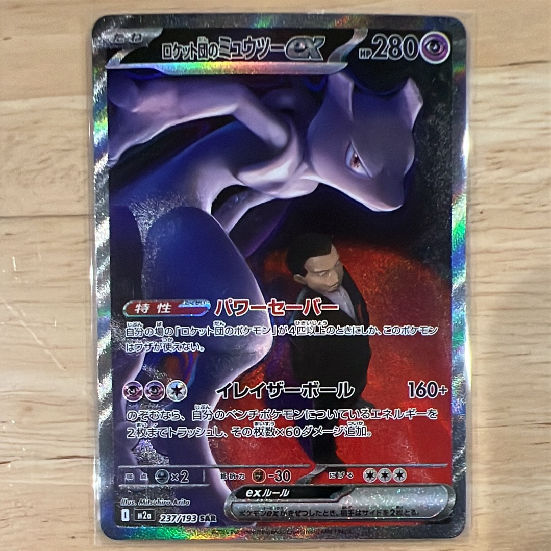 ロケット団のミュウツーex SAR [M2a 237/193](ハイクラスパック「MEGAドリームex」)