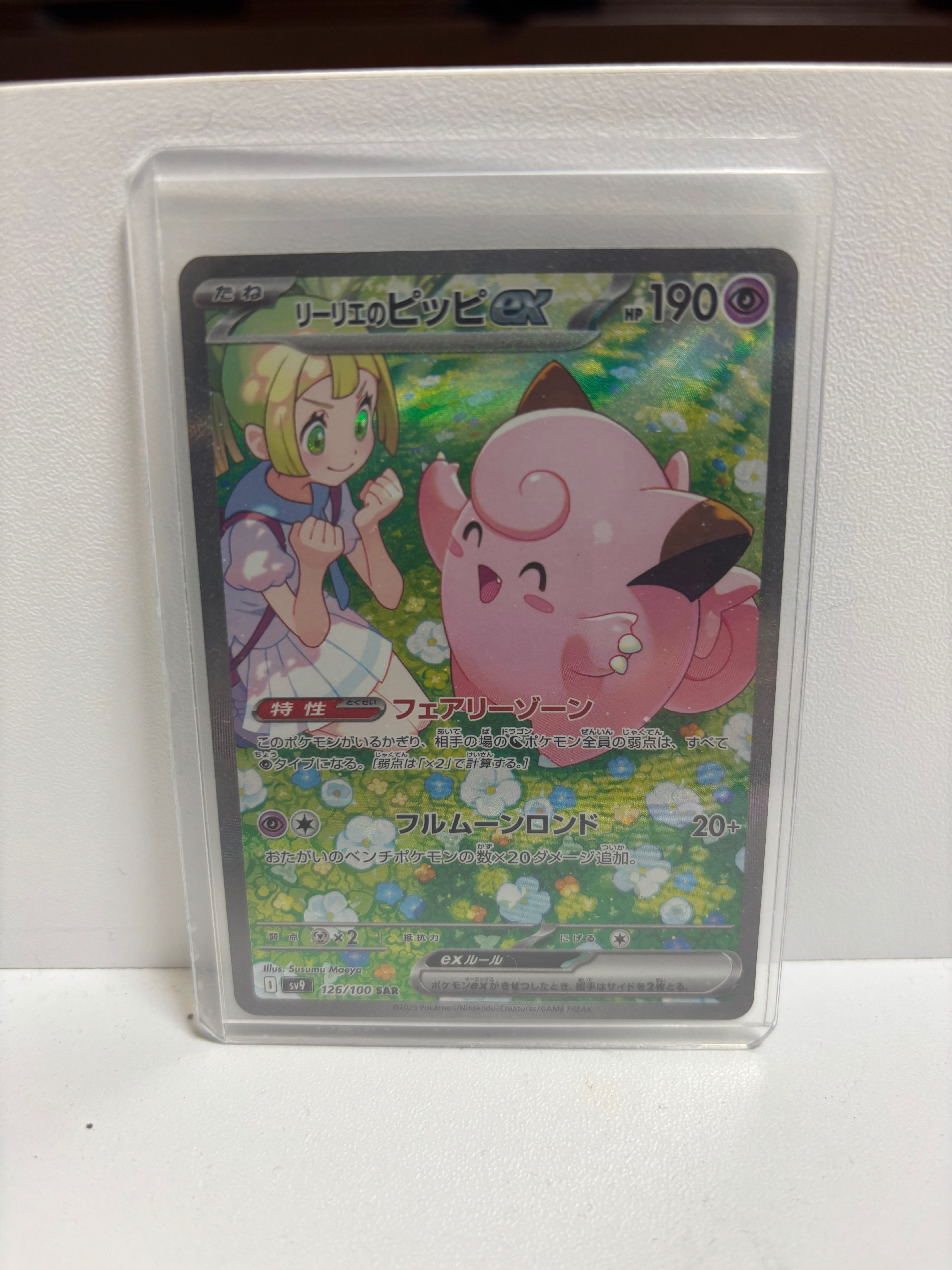 リーリエのピッピex SAR [SV9 126/100](拡張パック「バトルパートナーズ」)