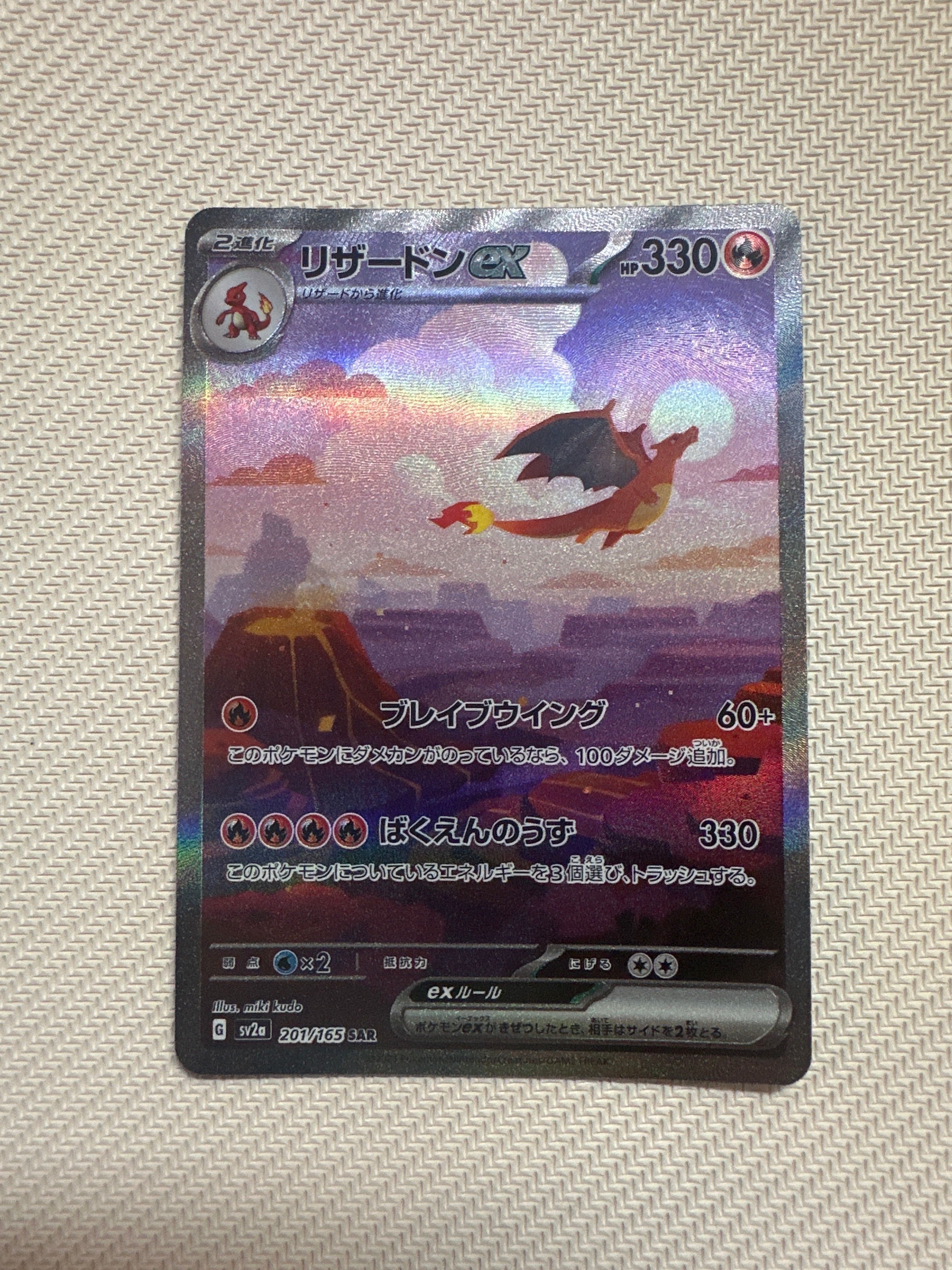 リザードンex SAR [SV2a 201/165](強化拡張パック「ポケモンカード151」)