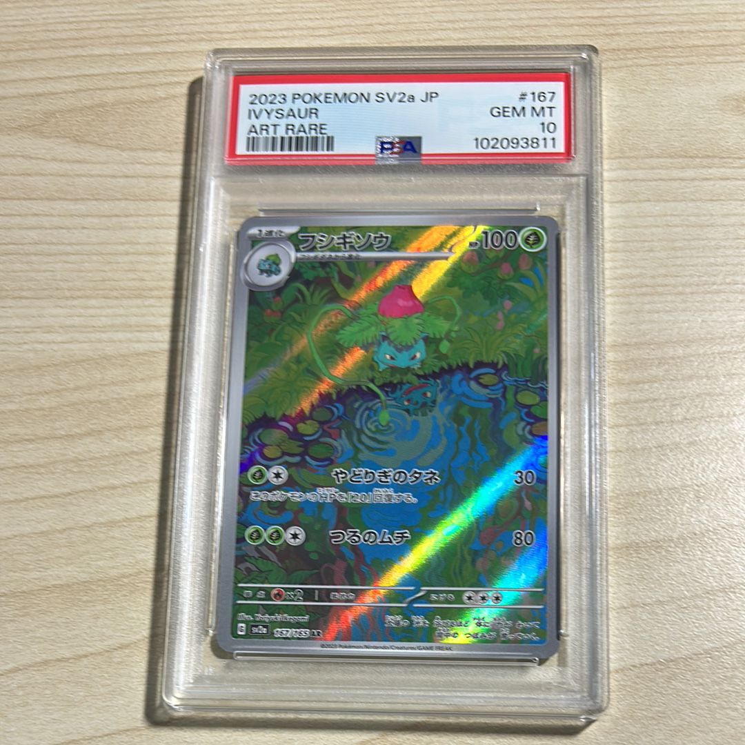 フシギソウ AR[SV2a 167/165](強化拡張パック「ポケモンカード151」)