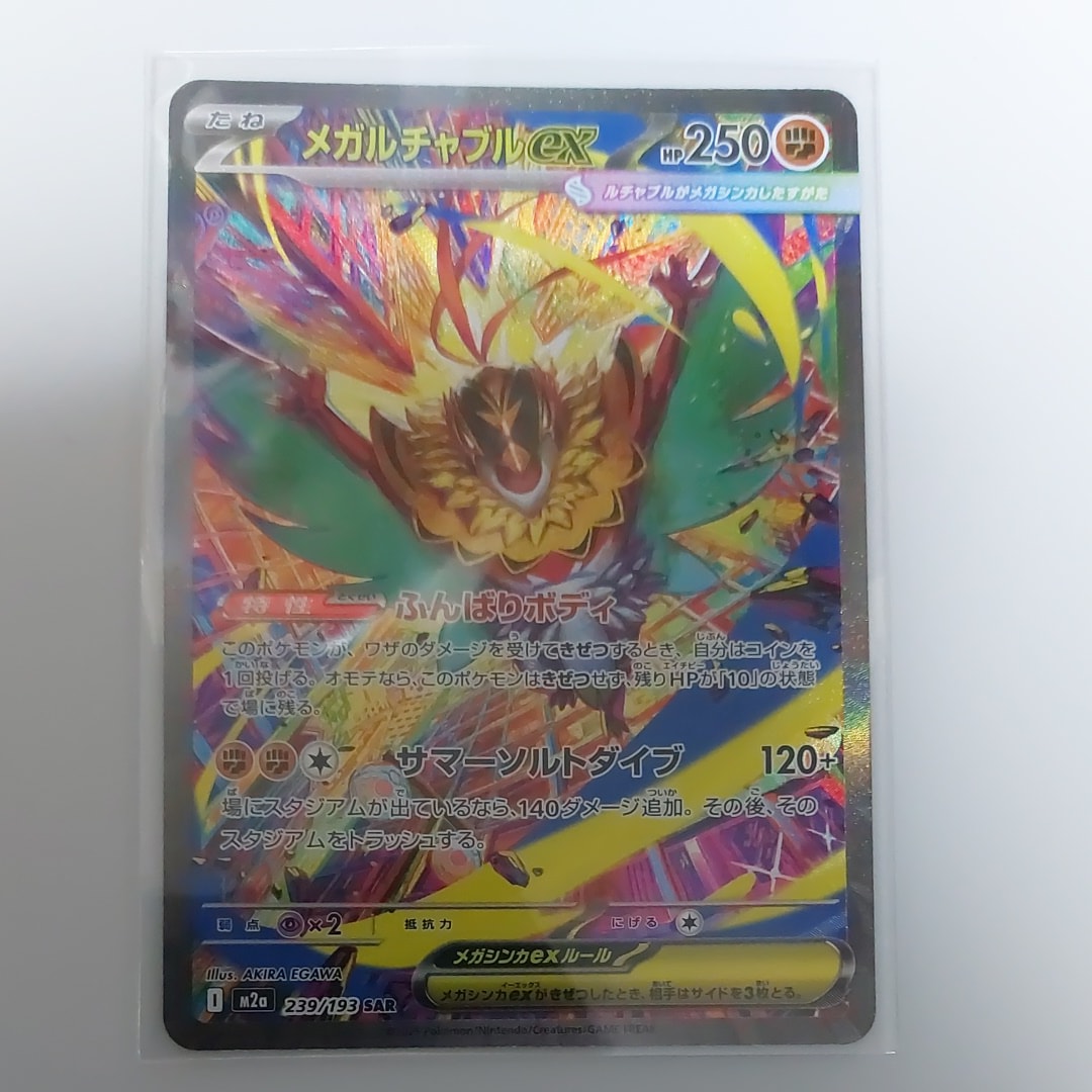 メガルチャブルex SAR [M2a 239/193](ハイクラスパック「MEGAドリームex」)