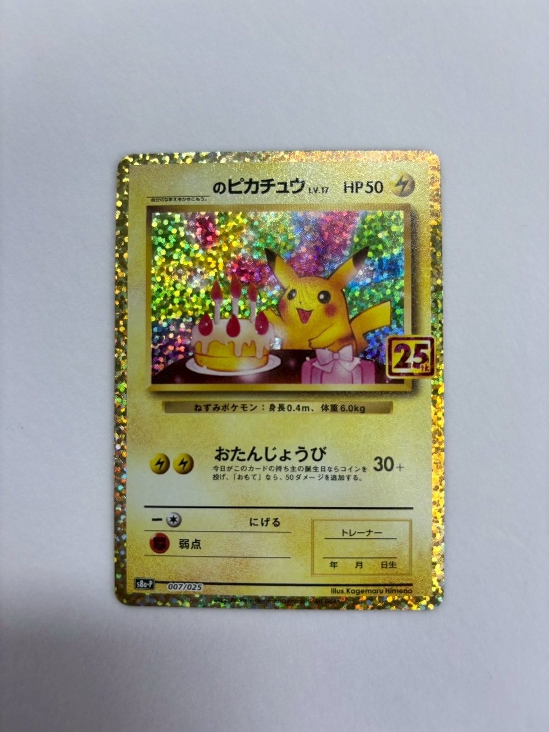 PSA10】_のピカチュウ: プロモ (お誕生日ピカチュウ) [S8a-P 007/025
