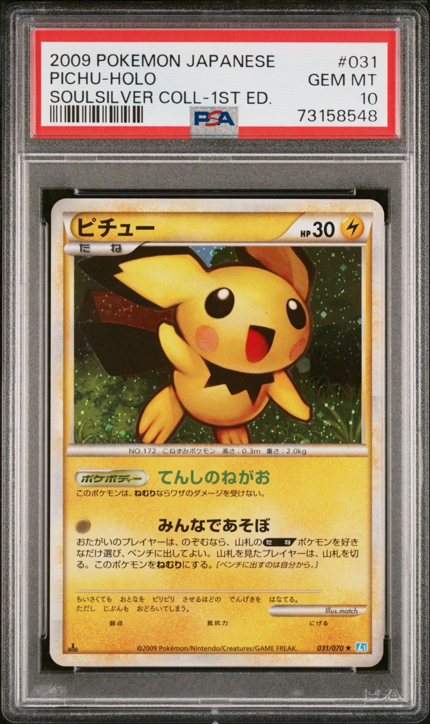 ピチュー ★ :1ED [L1-S 031/070](拡張パック「ソウルシルバーコレクション」)