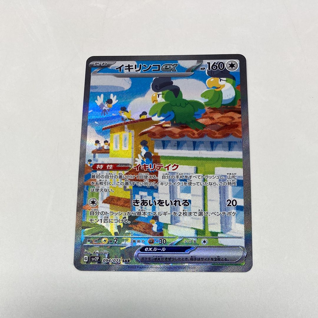 Squawkabilly ex SAR[SV2P 094/071](Expansion Pack "Snow hazard")