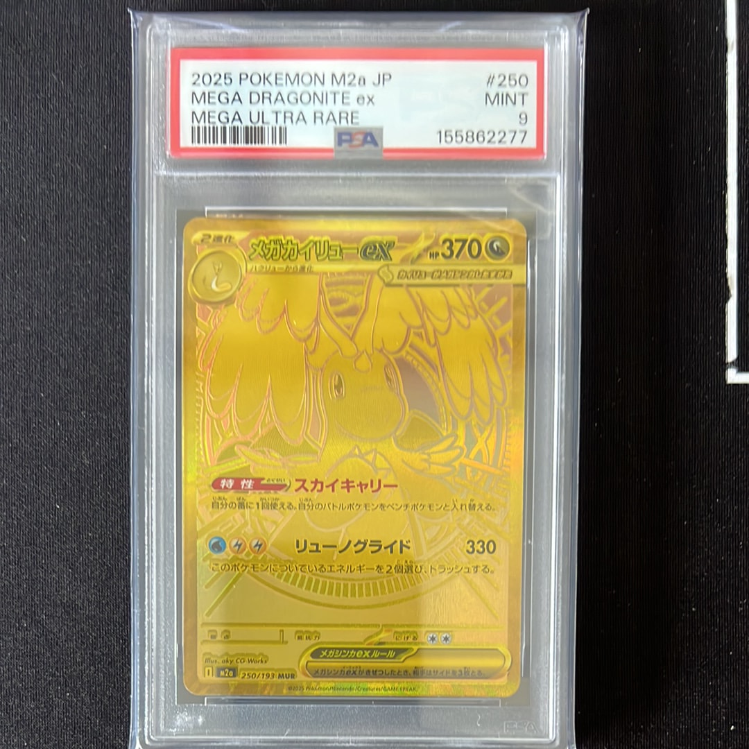 メガカイリューex MUR [M2a 250/193](ハイクラスパック「MEGAドリームex」)