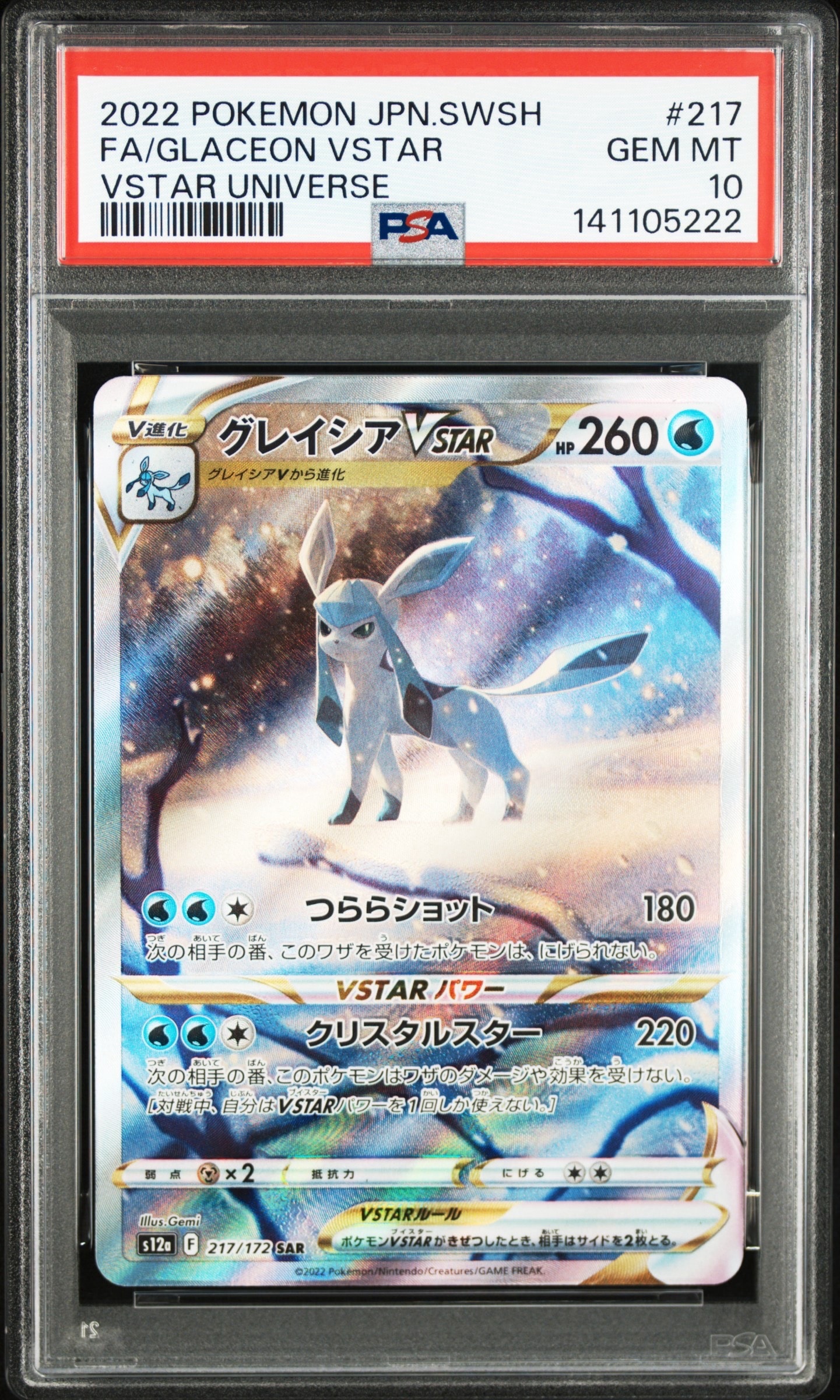 グレイシアVSTAR SAR[s12a 217/172](ハイクラスパック「VSTARユニバース」)