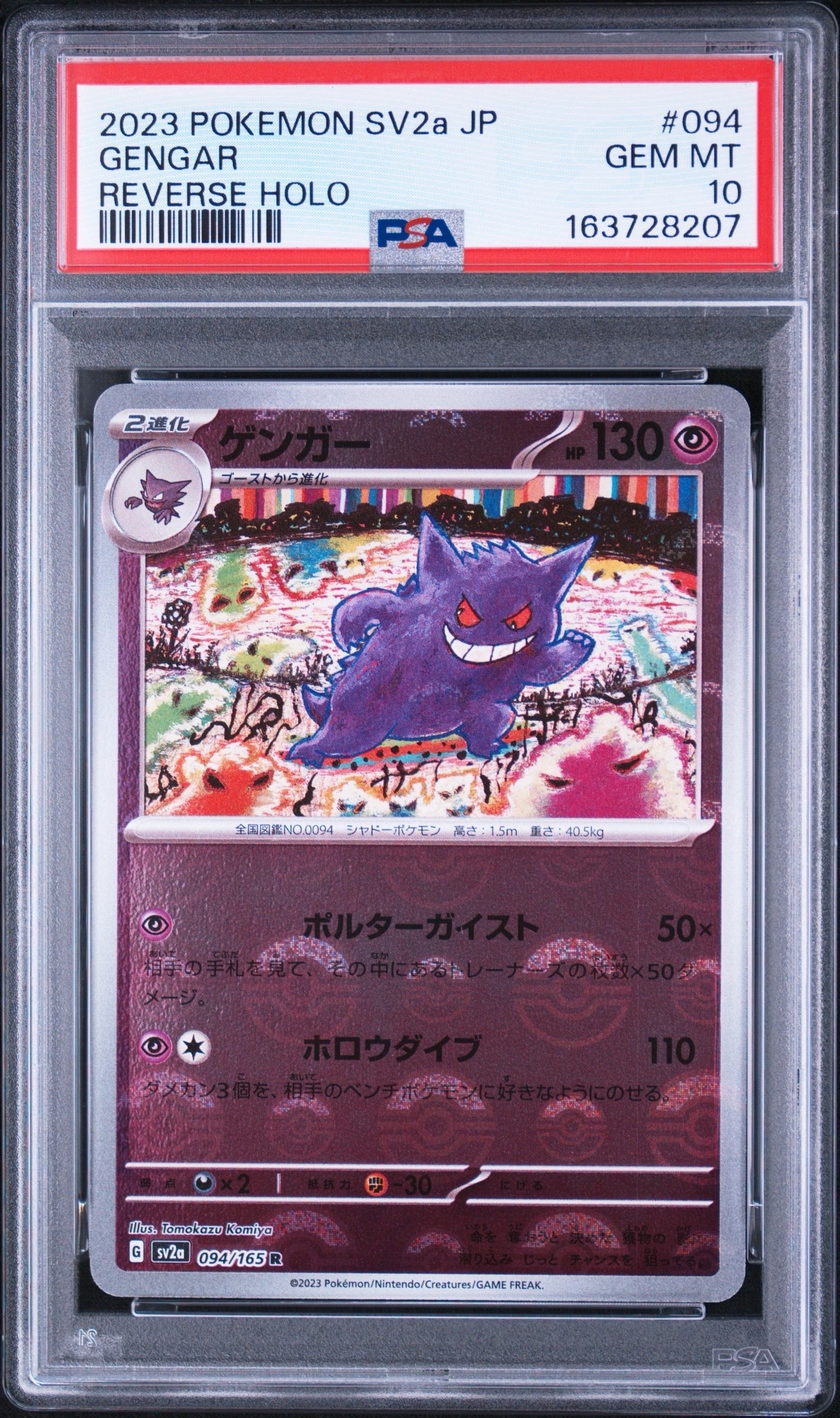ゲンガー R: モンスターボールミラー[SV2a 094/165](強化拡張パック「ポケモンカード151」)