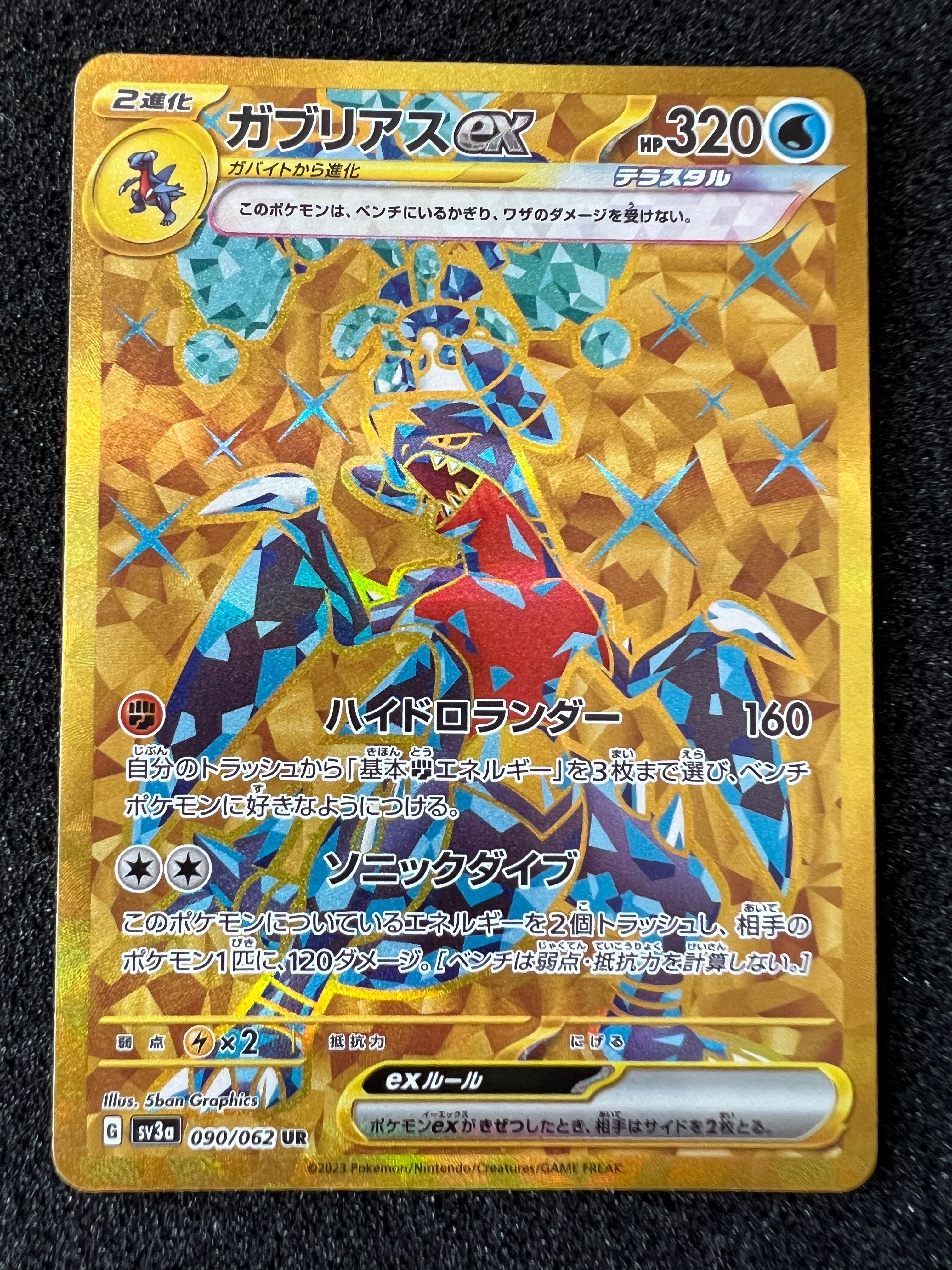 ガブリアスex UR[SV3a 090/062](強化拡張パック「レイジングサーフ」)