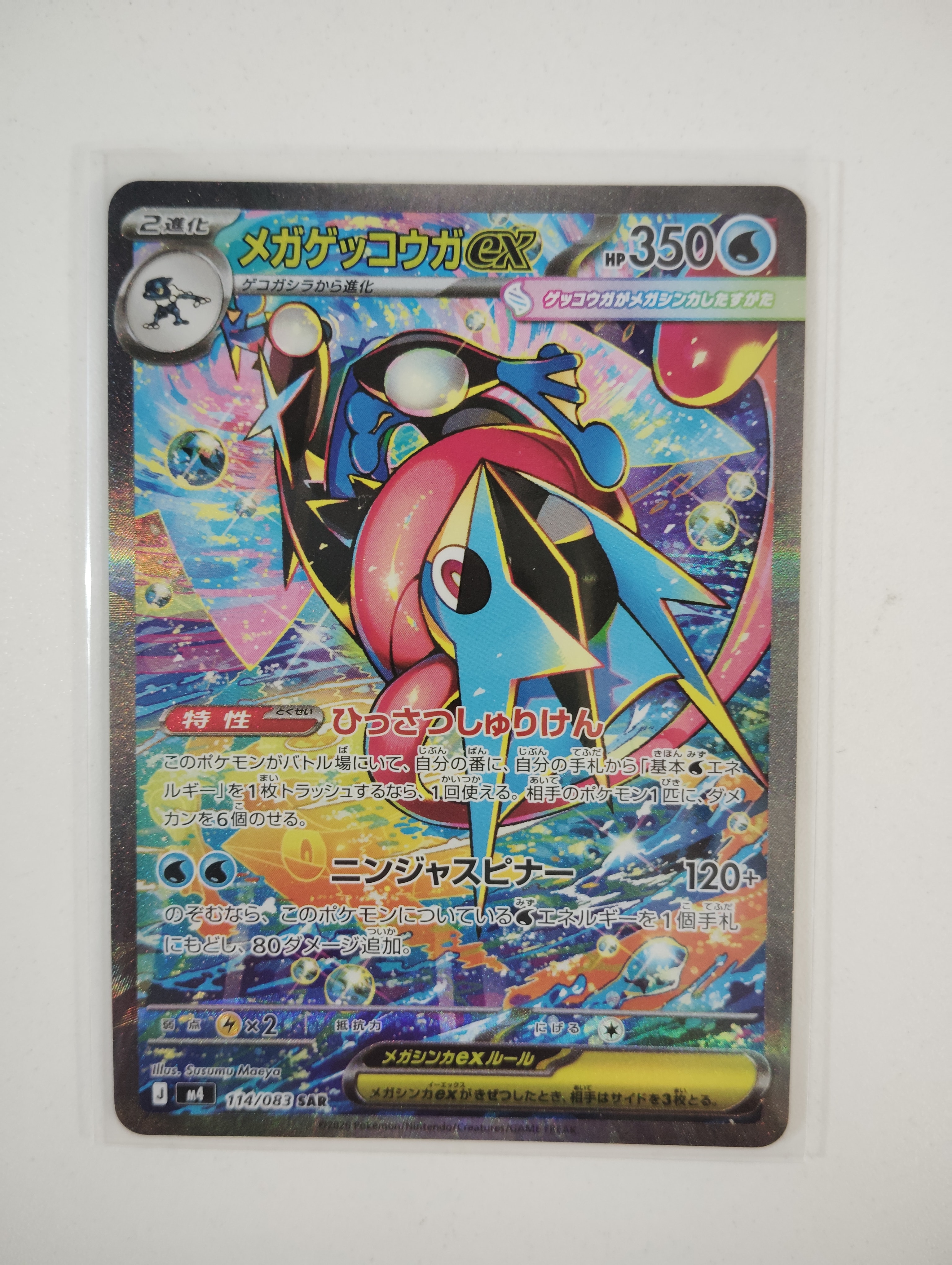 メガゲッコウガex SAR [M4 114/083](拡張パック「ニンジャスピナー」)