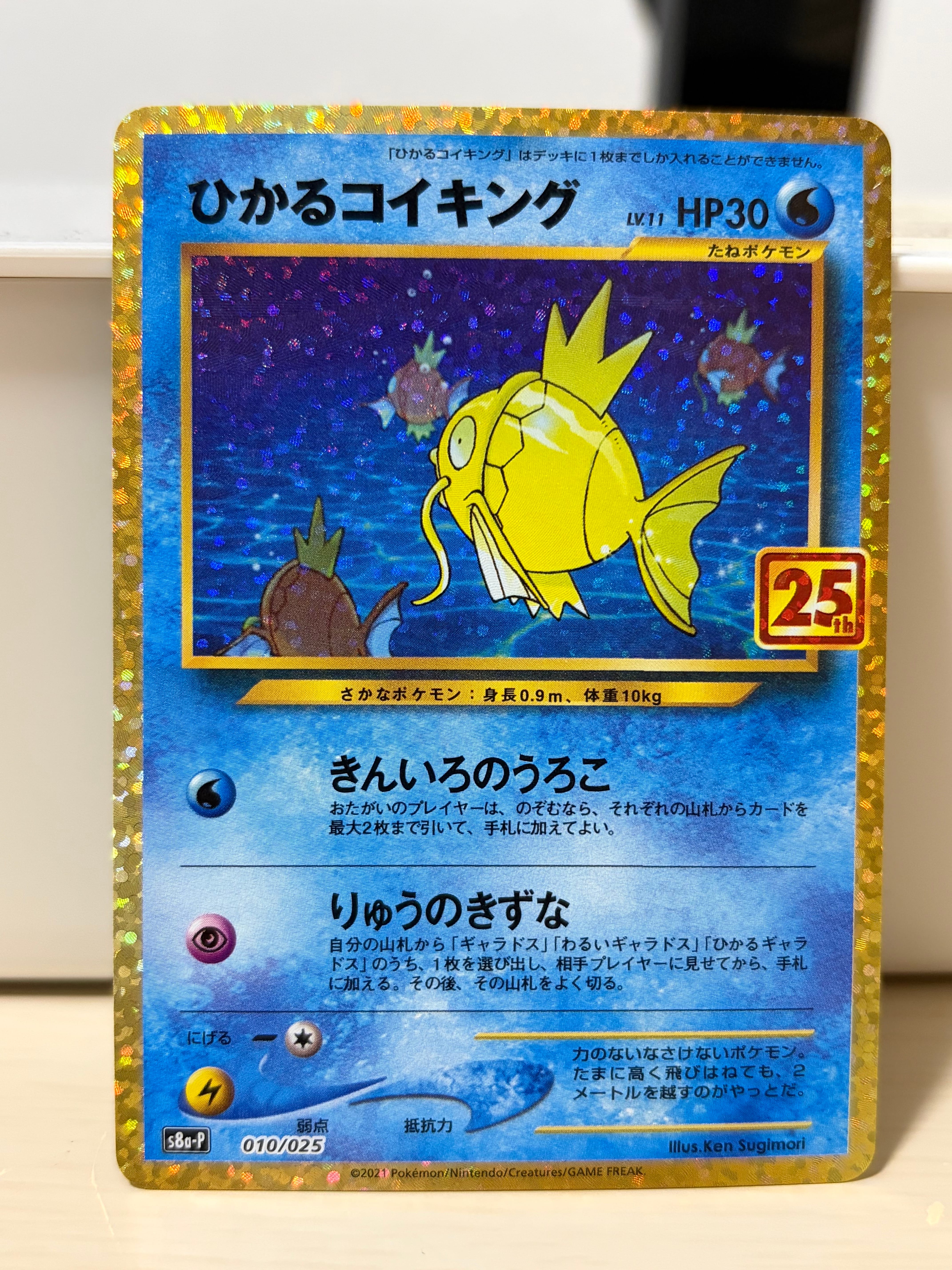 ひかるコイキング: プロモ[S8a-P 010/025](プロモカードパック 25th ANNIVERSARY edition)