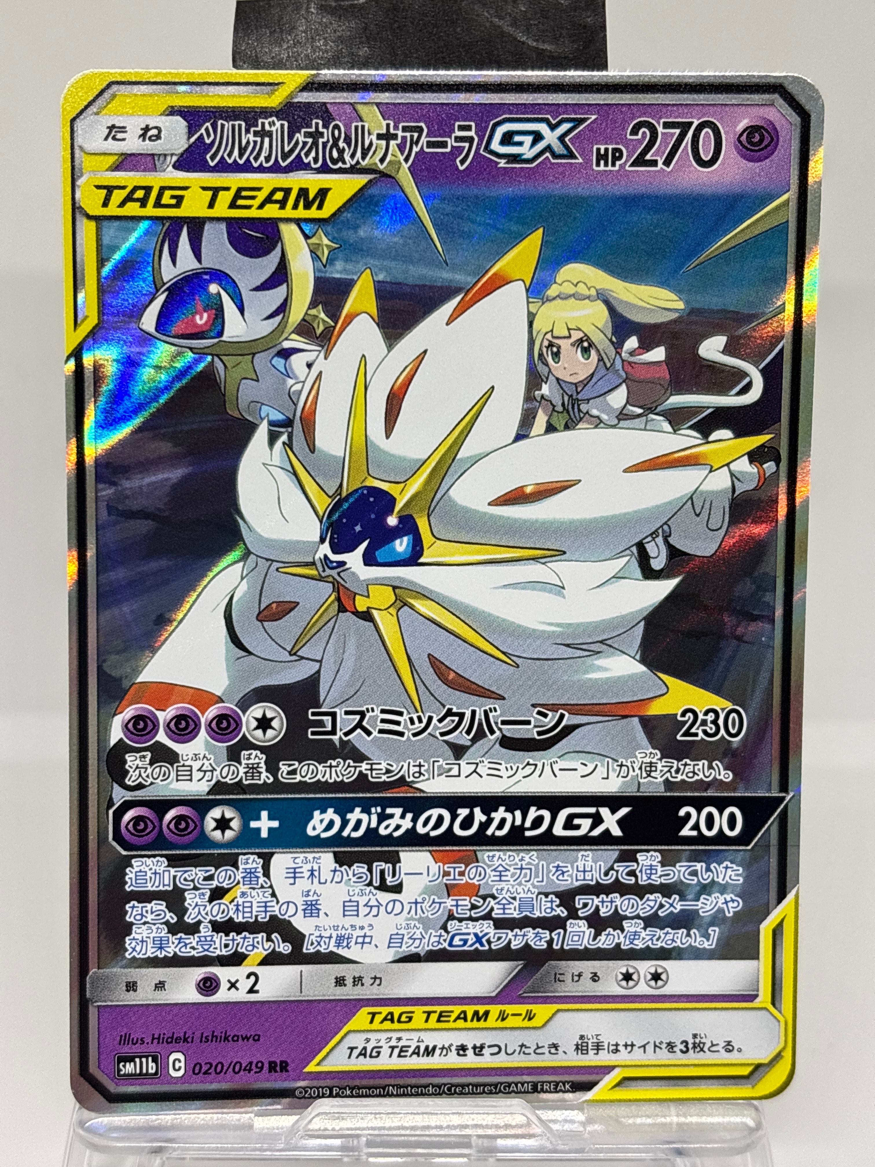 ソルガレオ&ルナアーラGX (リーリエ) RR[SM11b 020/049](強化拡張パック「ドリームリーグ」)