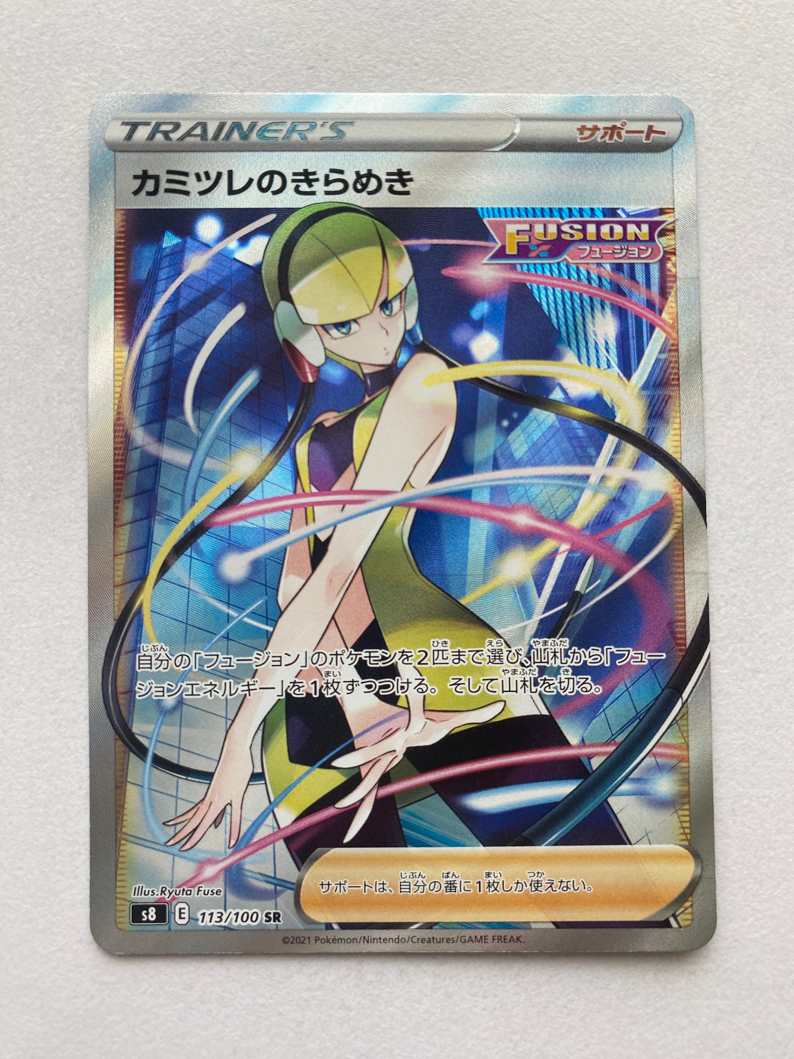 カミツレのきらめき SR[S8 113/100](拡張パック「フュージョンアーツ」)