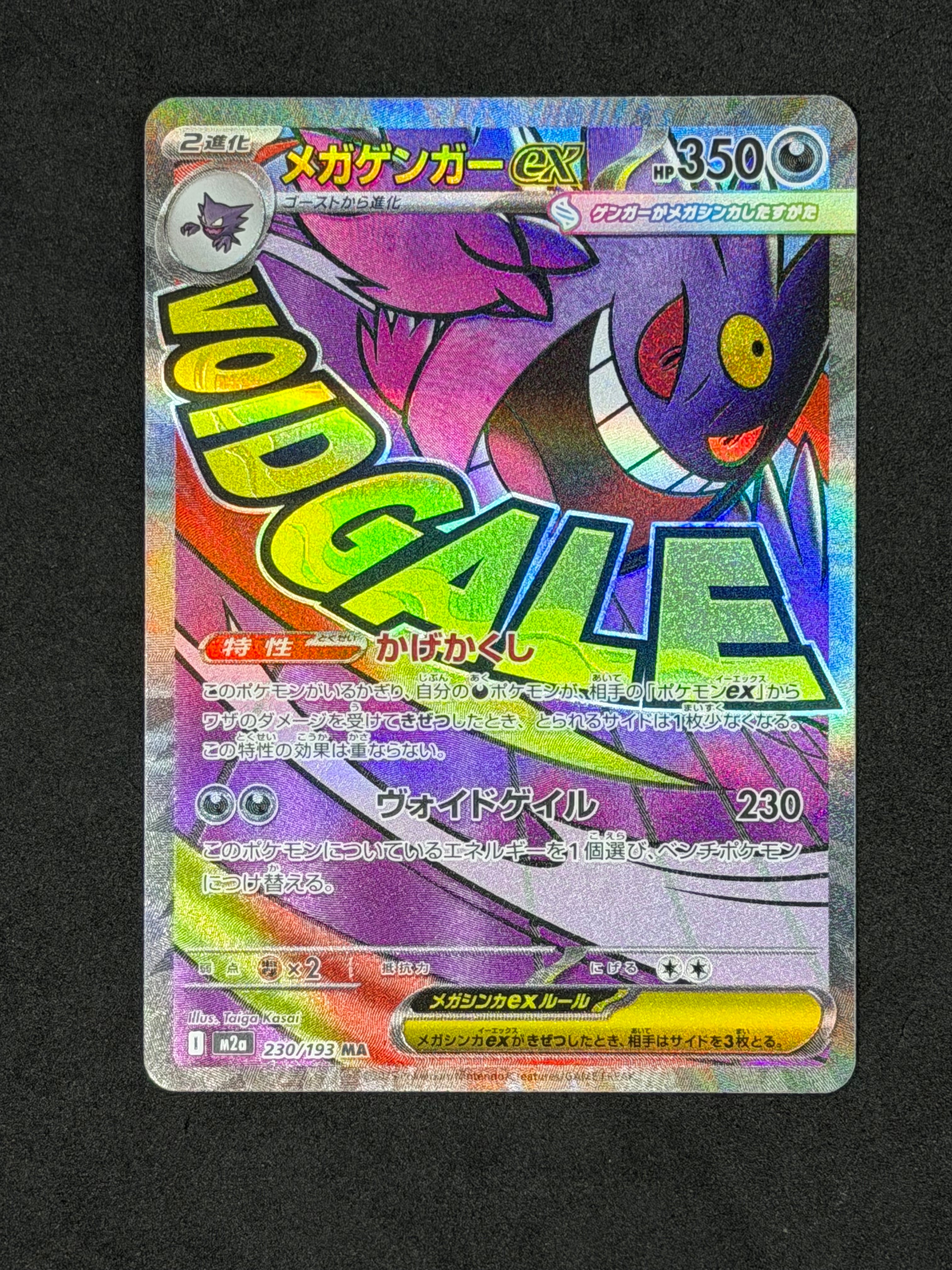 メガゲンガーex MA [M2a 230/193](ハイクラスパック「MEGAドリームex」)