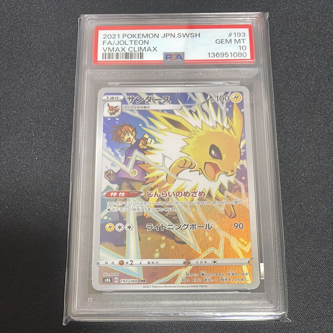 PSA10】サンダース CHR[s8b 193/184](ハイクラスパック「VMAX