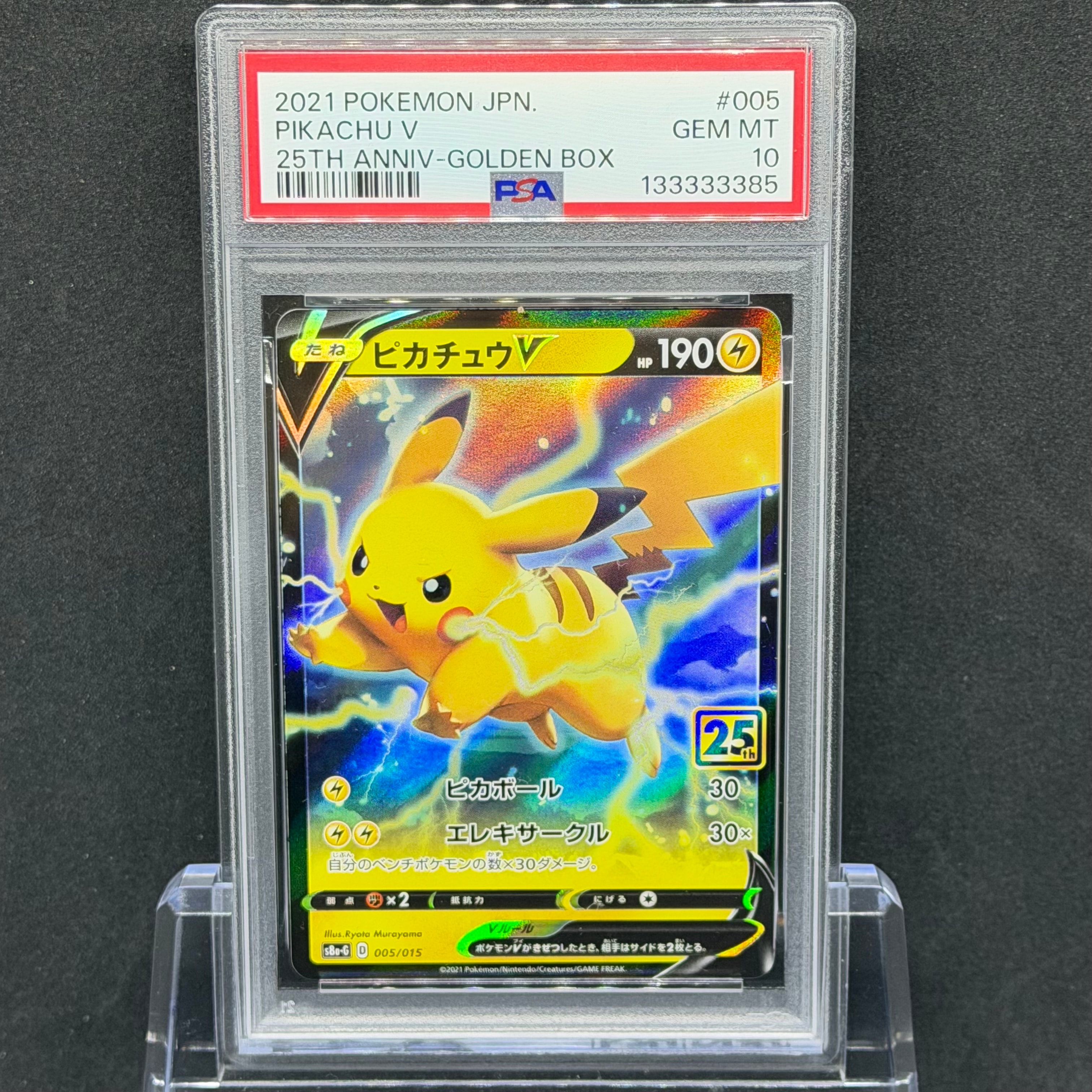 PSA10】ピカチュウV [S8a-G 005/015](25th アニバーサリー ゴールデン