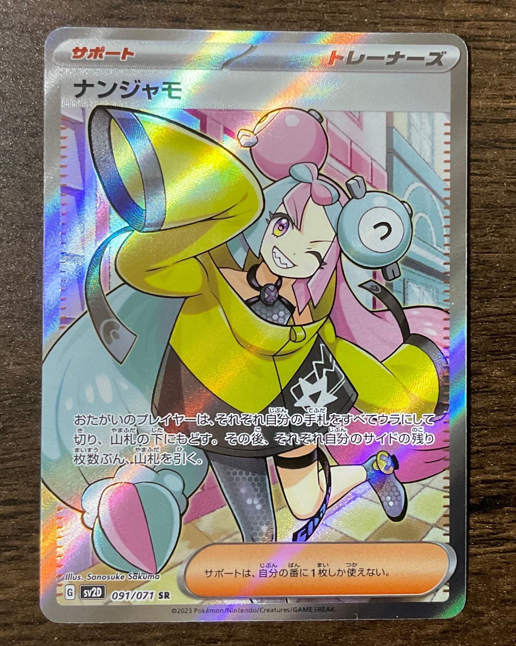 ナンジャモ SR[SV2D 091/071](拡張パック「クレイバースト」)