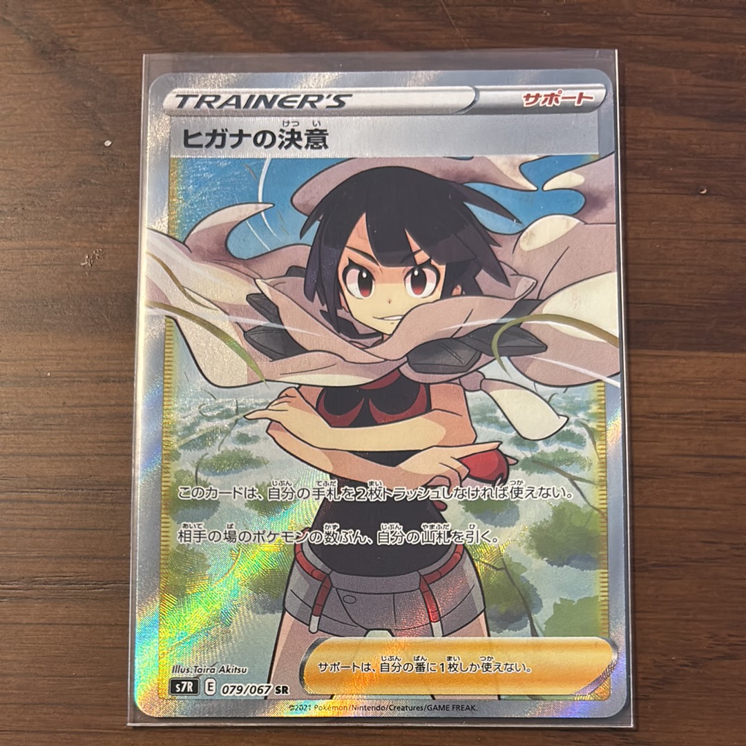 ヒガナの決意 SR S7R 蒼空ストリーム 079/067 ポケカ】ヒガナの決意SRの最新相場情報や値段の推移【6/13時点