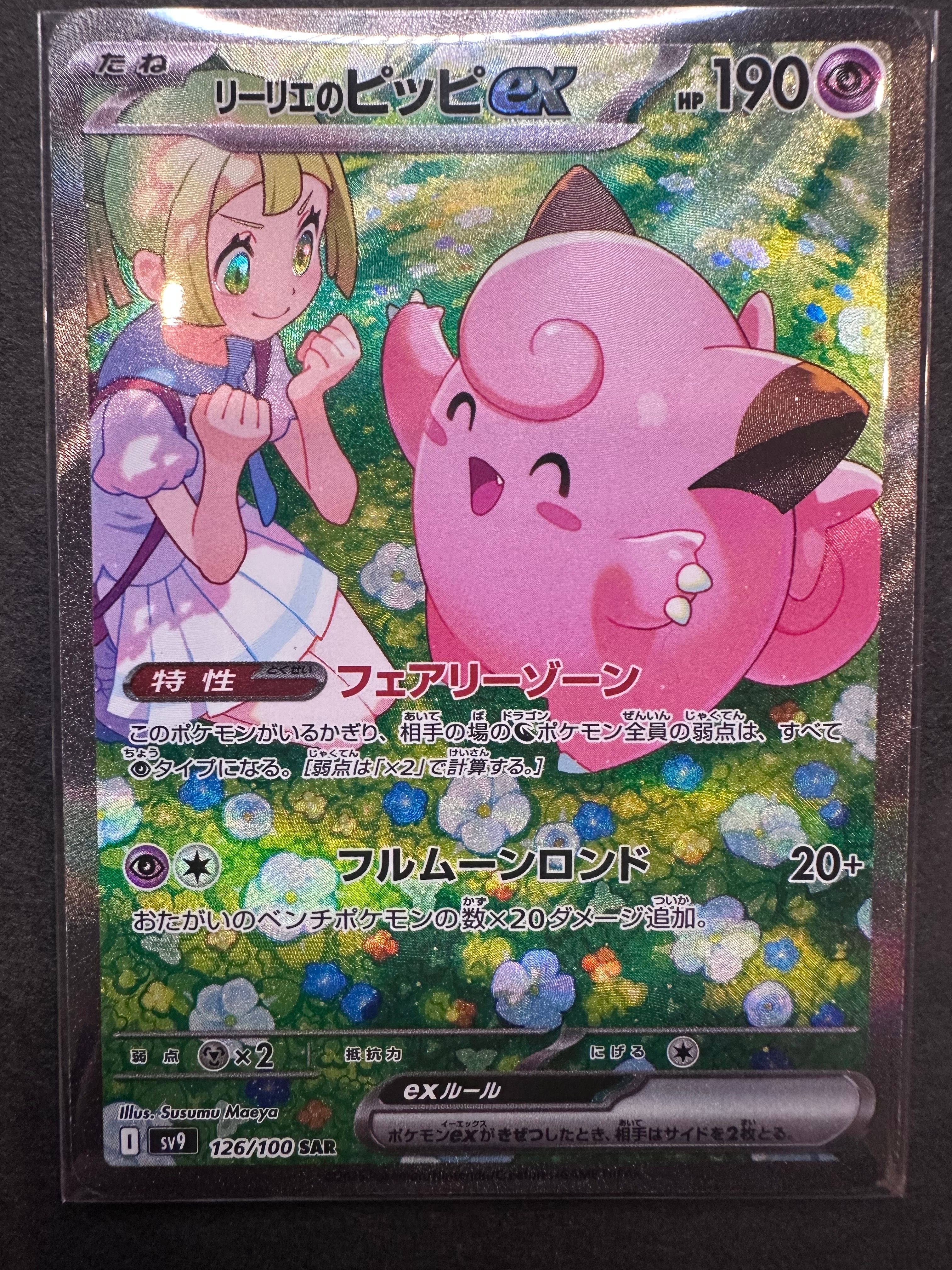 リーリエのピッピex SAR [SV9 126/100](拡張パック「バトルパートナーズ」)