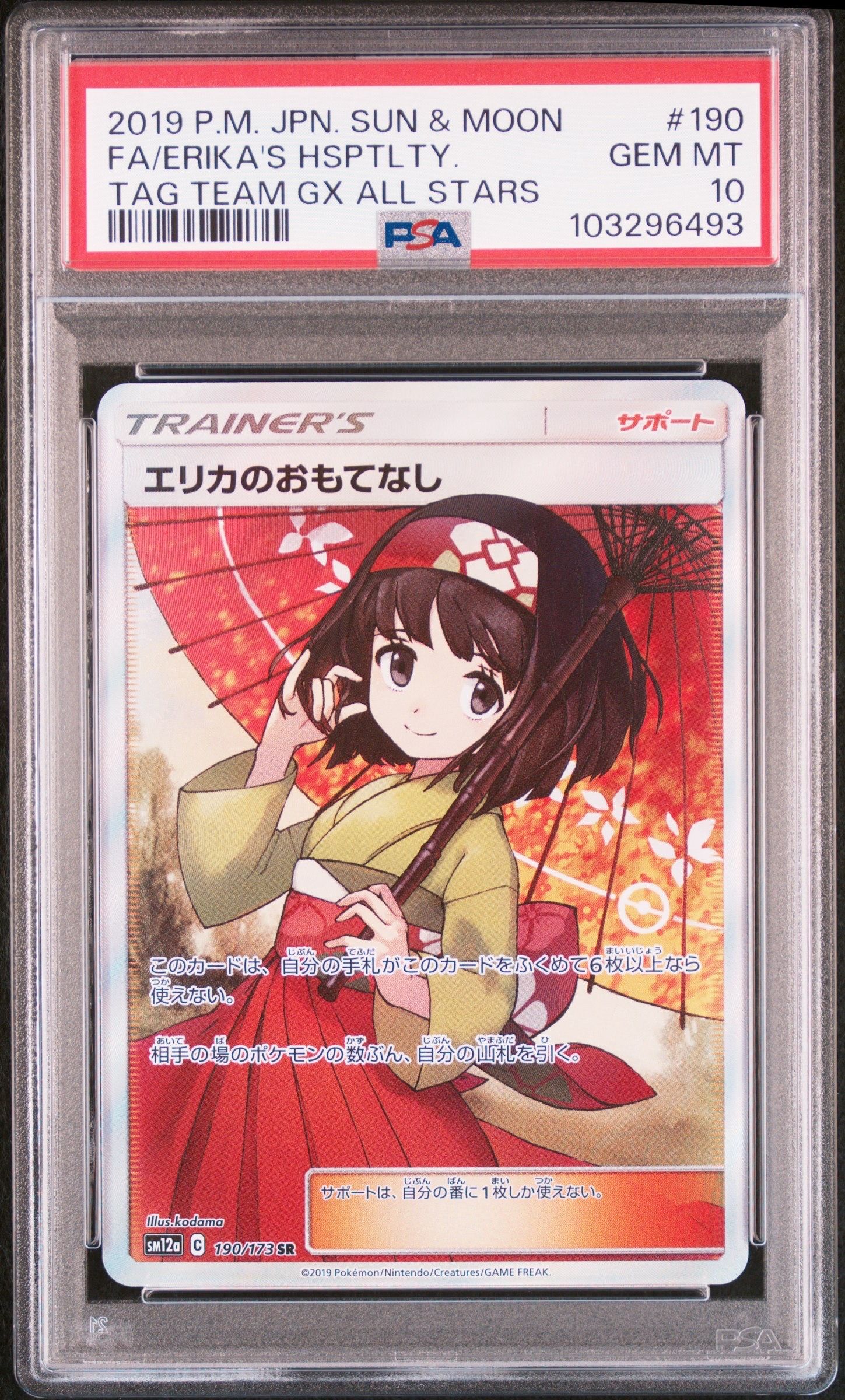 エリカのおもてなし SR[SM12a 190/173](ハイクラスパック「TAG TEAM GX タッグオールスターズ」)