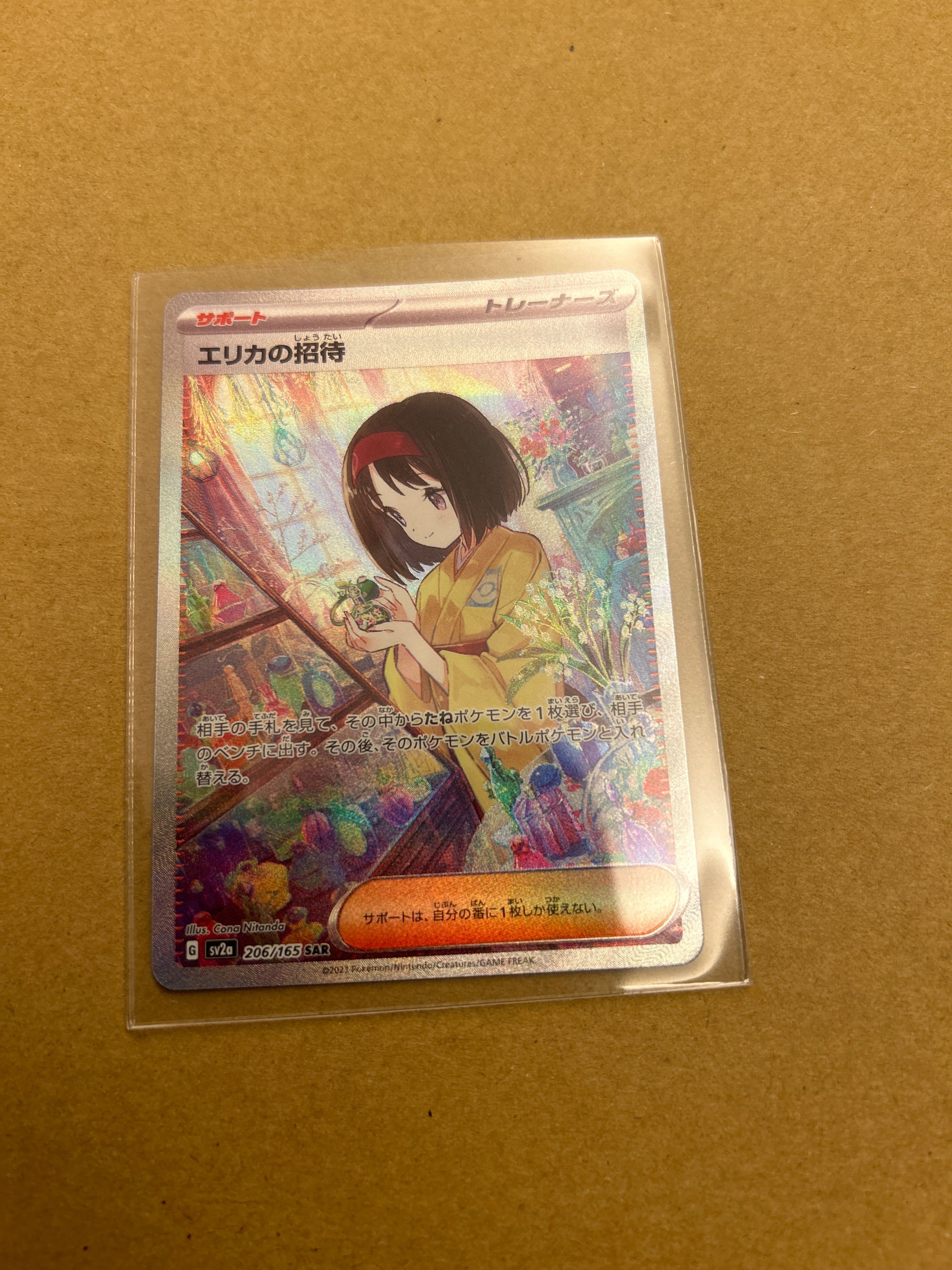 エリカの招待 SAR[SV2a 206/165](強化拡張パック「ポケモンカード151」)