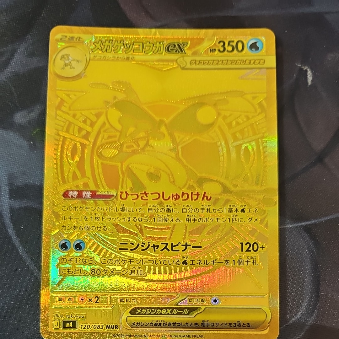 メガゲッコウガex MUR [M4 120/083](拡張パック「ニンジャスピナー」)