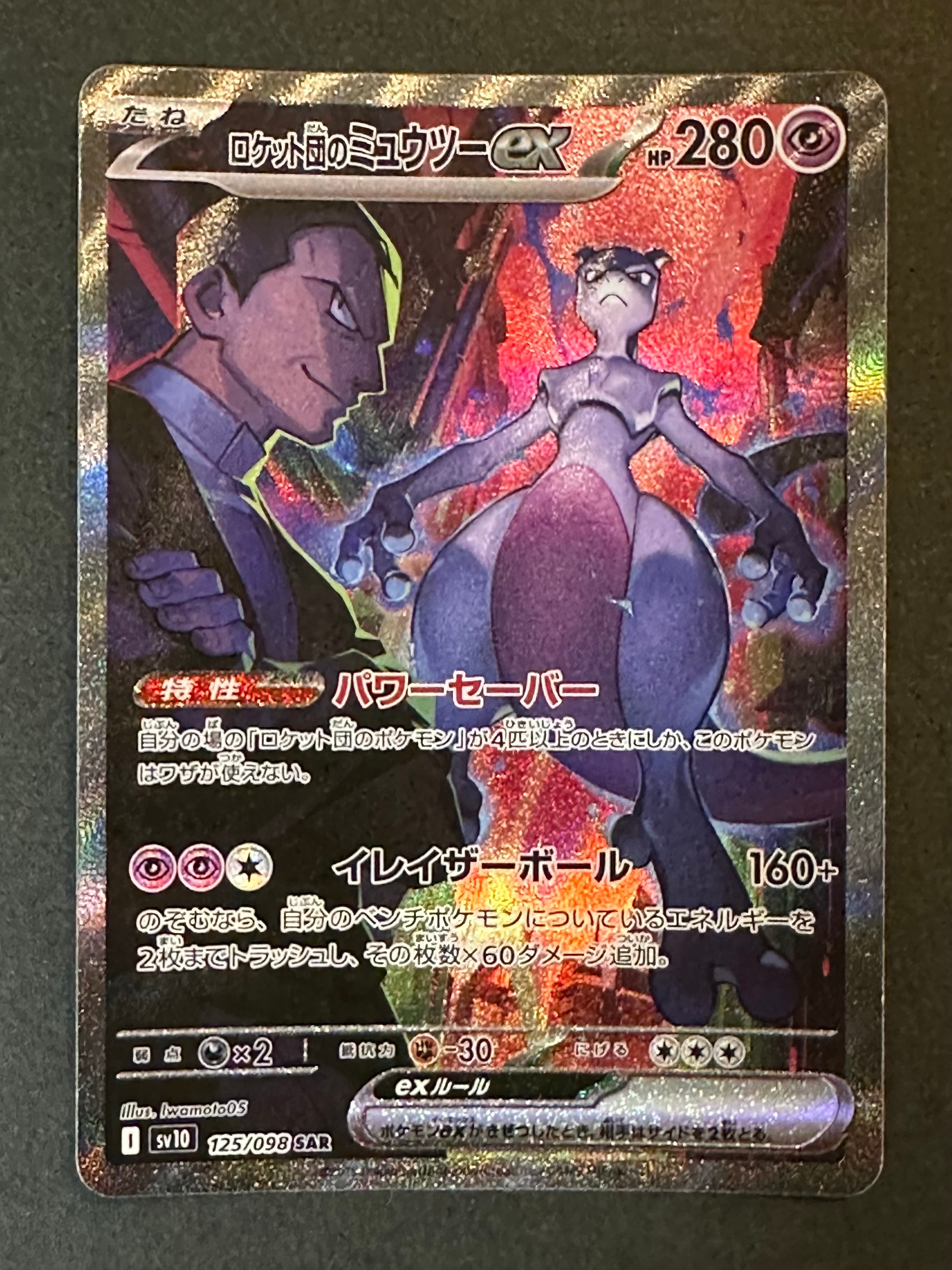 ロケット団のミュウツーex SAR [SV10 125/098](拡張パック「ロケット団の栄光」)