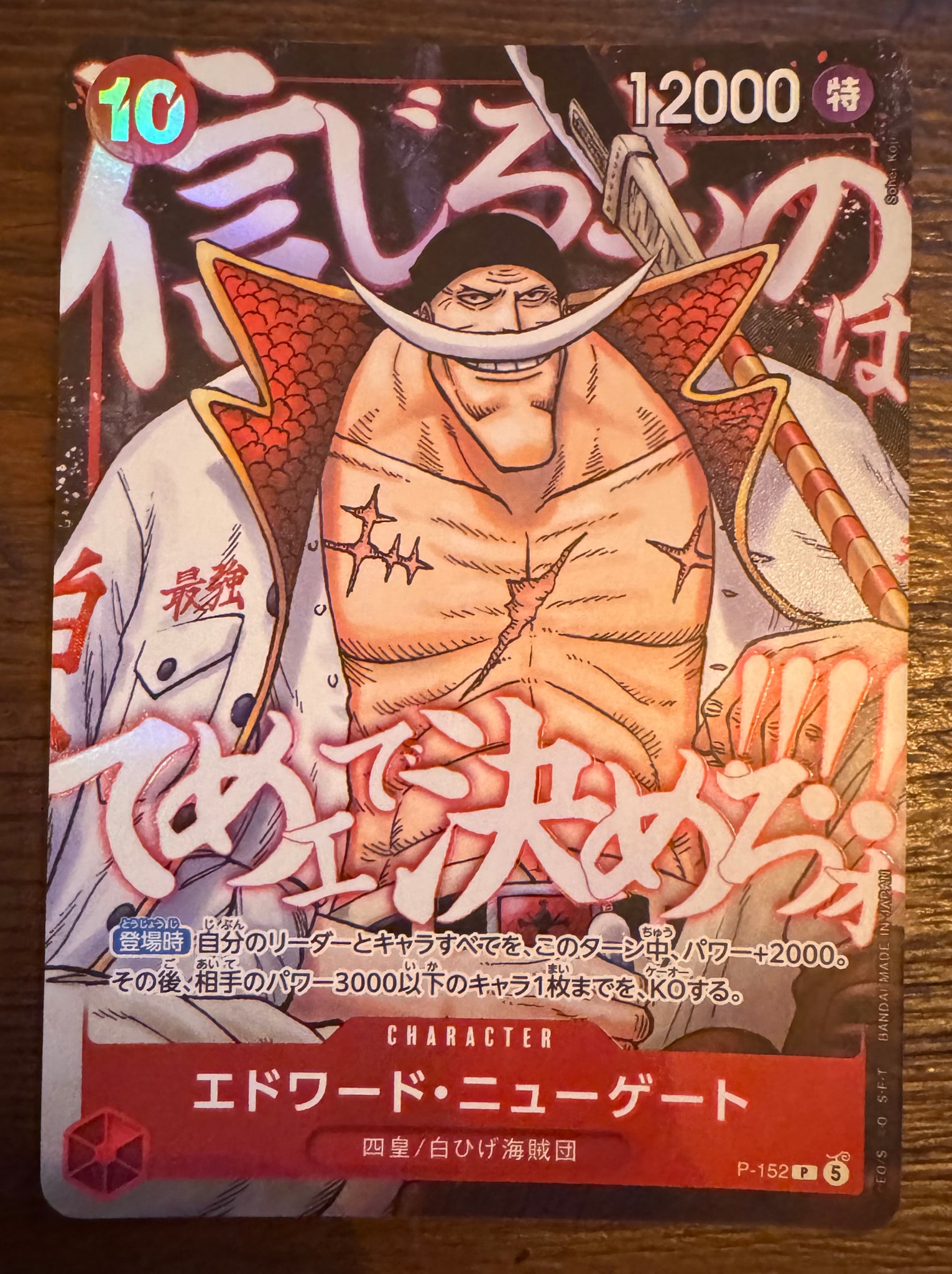 エドワード・ニューゲート P [P-152](プロモーションカード「最強ジャンプ 2026年5月号 応募者全員大サービス 頂上の強者パック」)