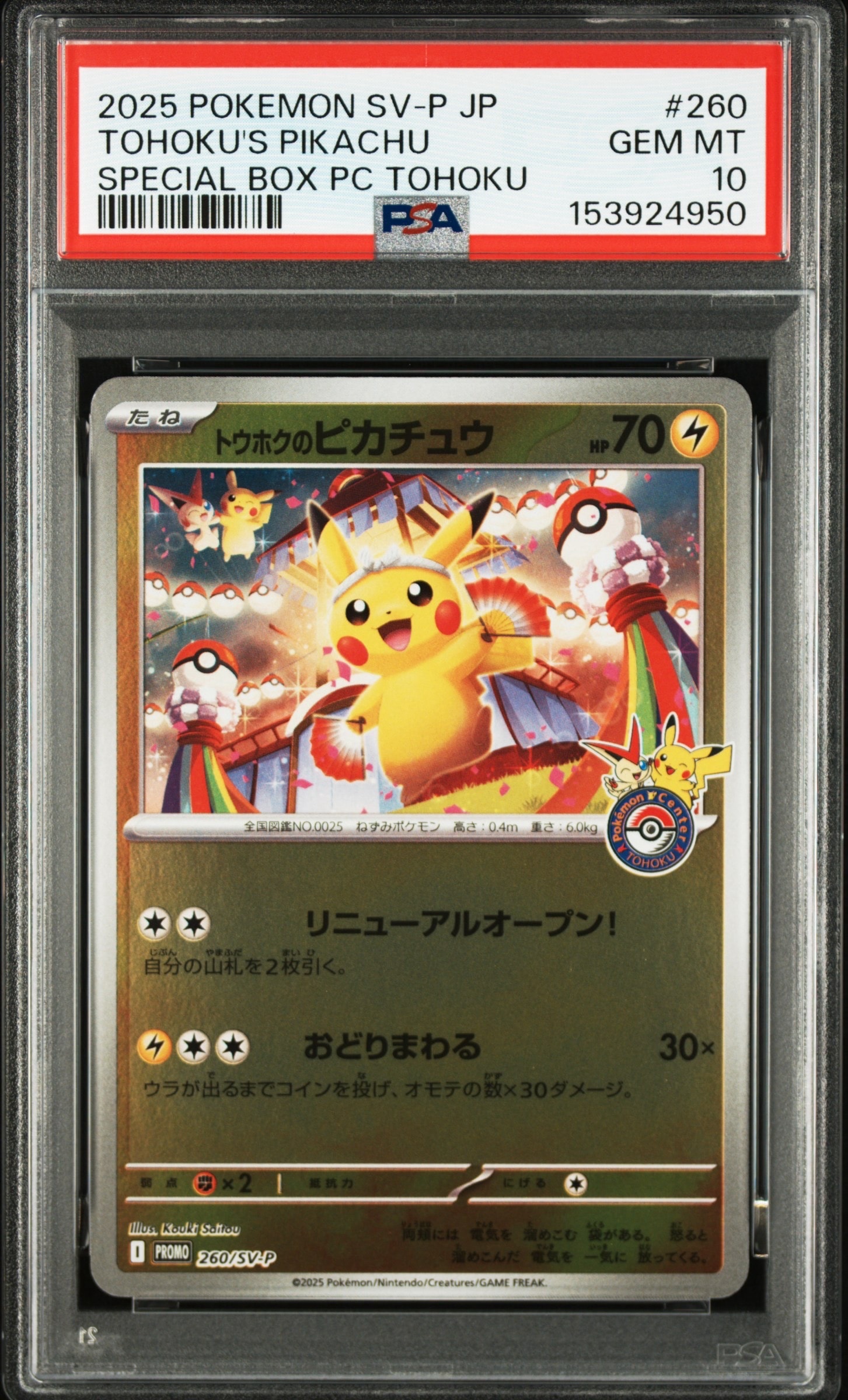 トウホクのピカチュウ P [SV-P 260](スペシャルBOX「ポケモンセンタートウホク」)